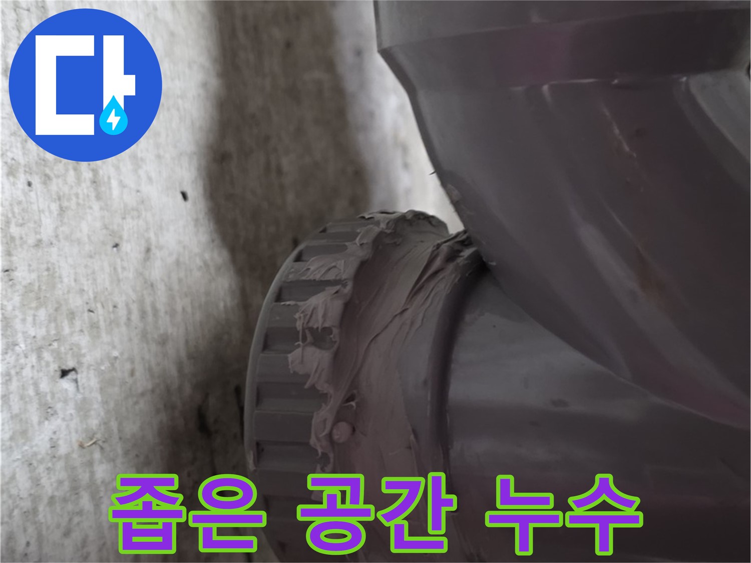 남양주 화도읍 두산아파트 누수 - 좁은 공간에서 배관 누수 작업을 진행하는 모습입니다.