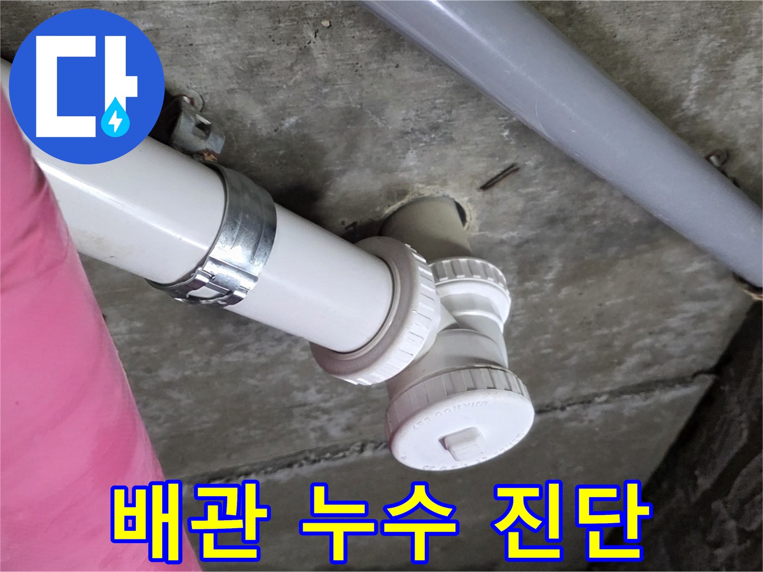 남양주 화도읍 두산아파트 누수 진단 - 전문 장비로 정확하게 누수 원인 파악