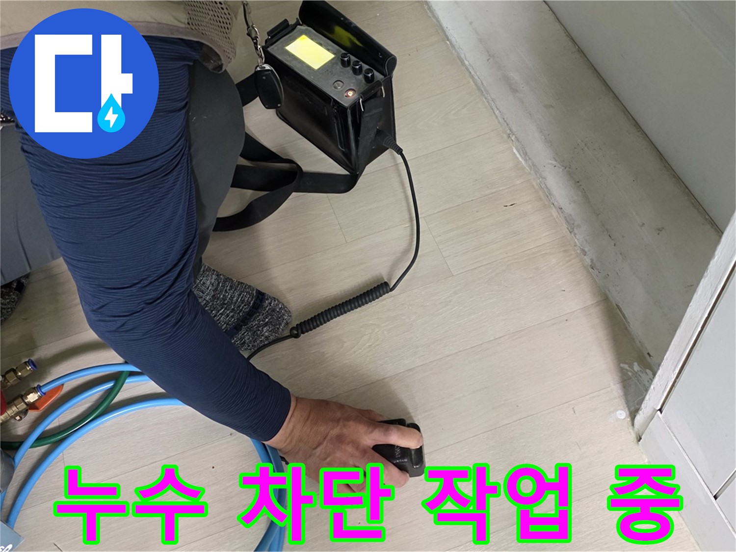 남양주 화도읍 두산아파트 누수 차단 작업을 진행하는 모습 - 누수 해결의 핵심입니다.