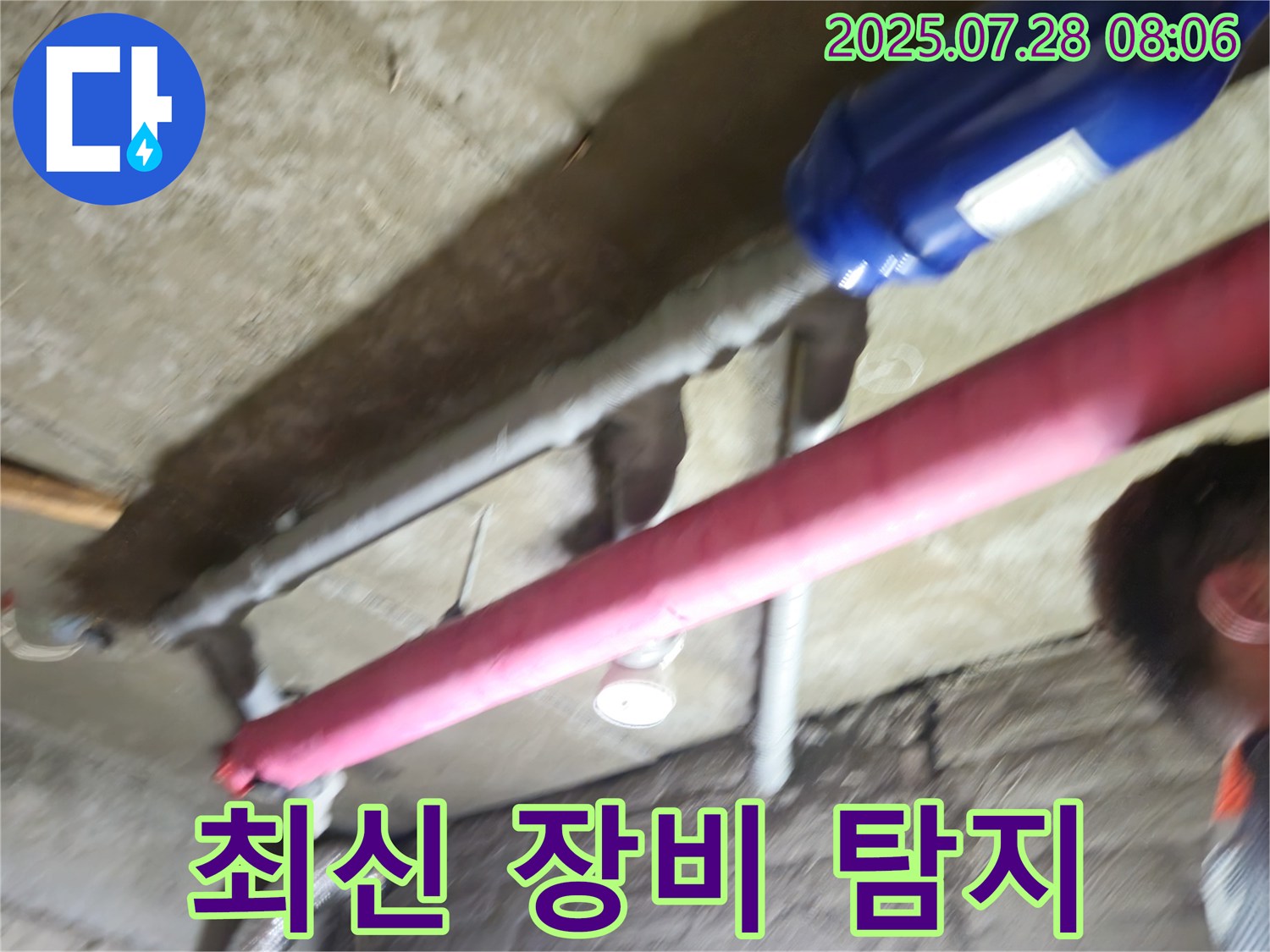 남양주 화도읍 두산아파트 누수 - 최신 장비 사용! 정확한 누수 위치 탐지