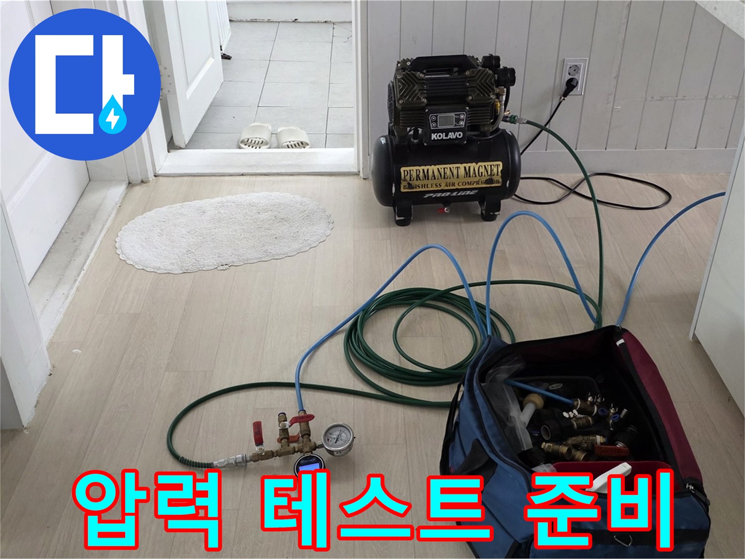 남양주 화도읍 두산아파트 누수 탐지 - 압력 테스트를 위한 장비 세팅 완료