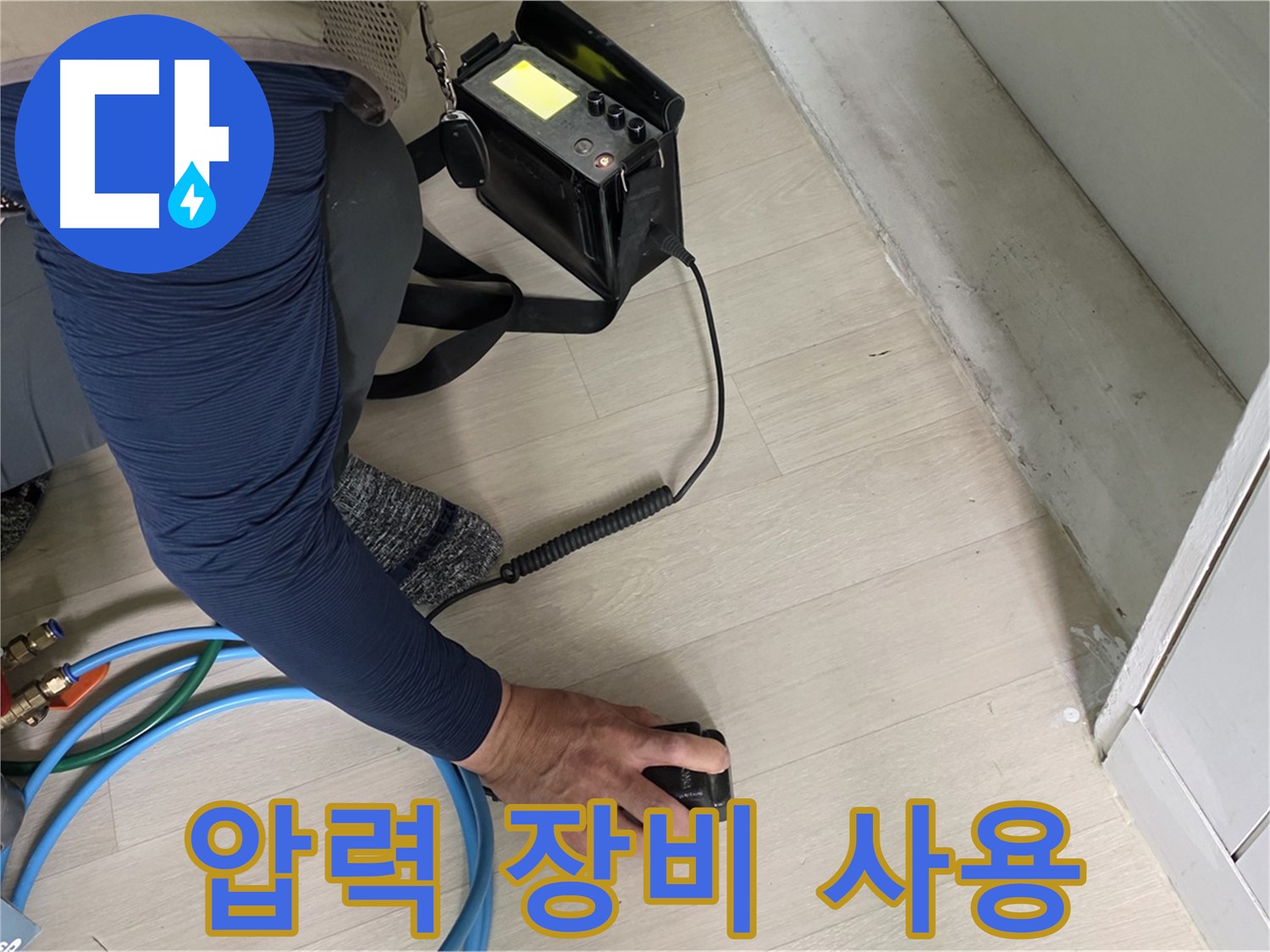 남양주 화도읍 두산아파트 누수 탐지를 위해 압력 장비를 사용하는 모습 - 장비의 성능을 확인하세요.