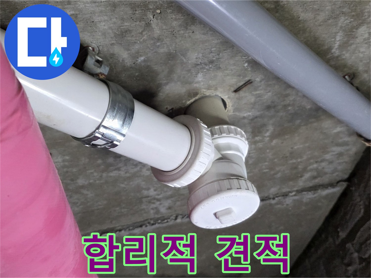 남양주 화도읍 두산아파트 누수 - 합리적인 견적으로 누수 문제 해결