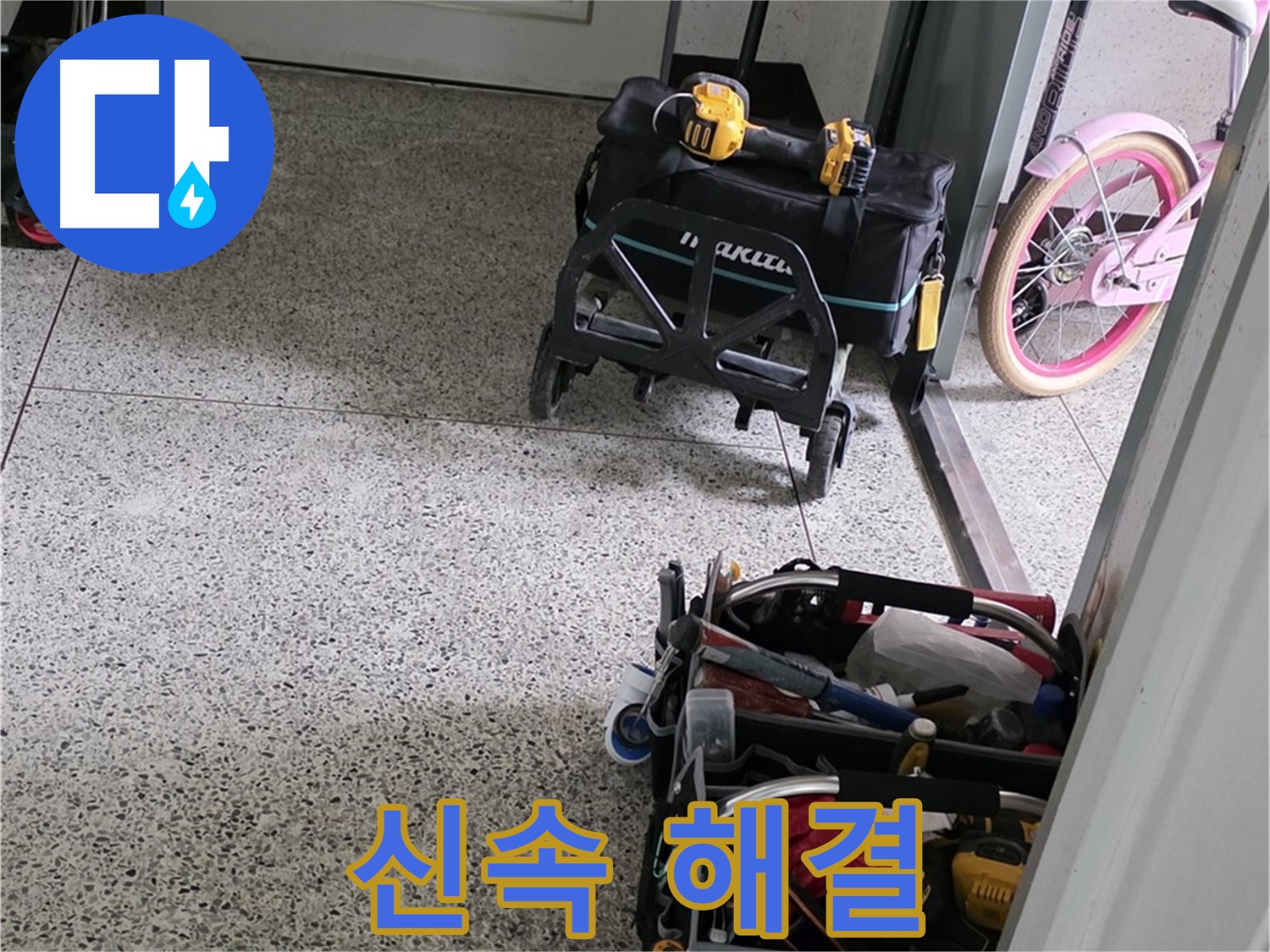 남양주 화도읍 두산아파트 누수 해결 - 신속하게 해결하기 위해 완벽 장비 풀세팅 후 방문합니다.