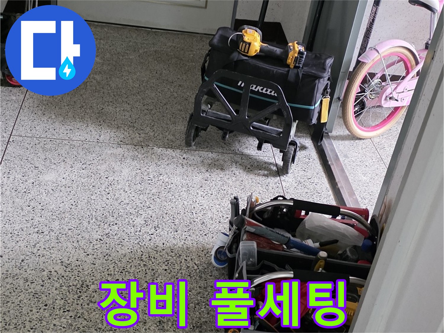 남양주 화도읍 두산아파트 누수 해결 - 완벽 장비 풀세팅 완료! 이제 누수 걱정은 싹 잊으세요!