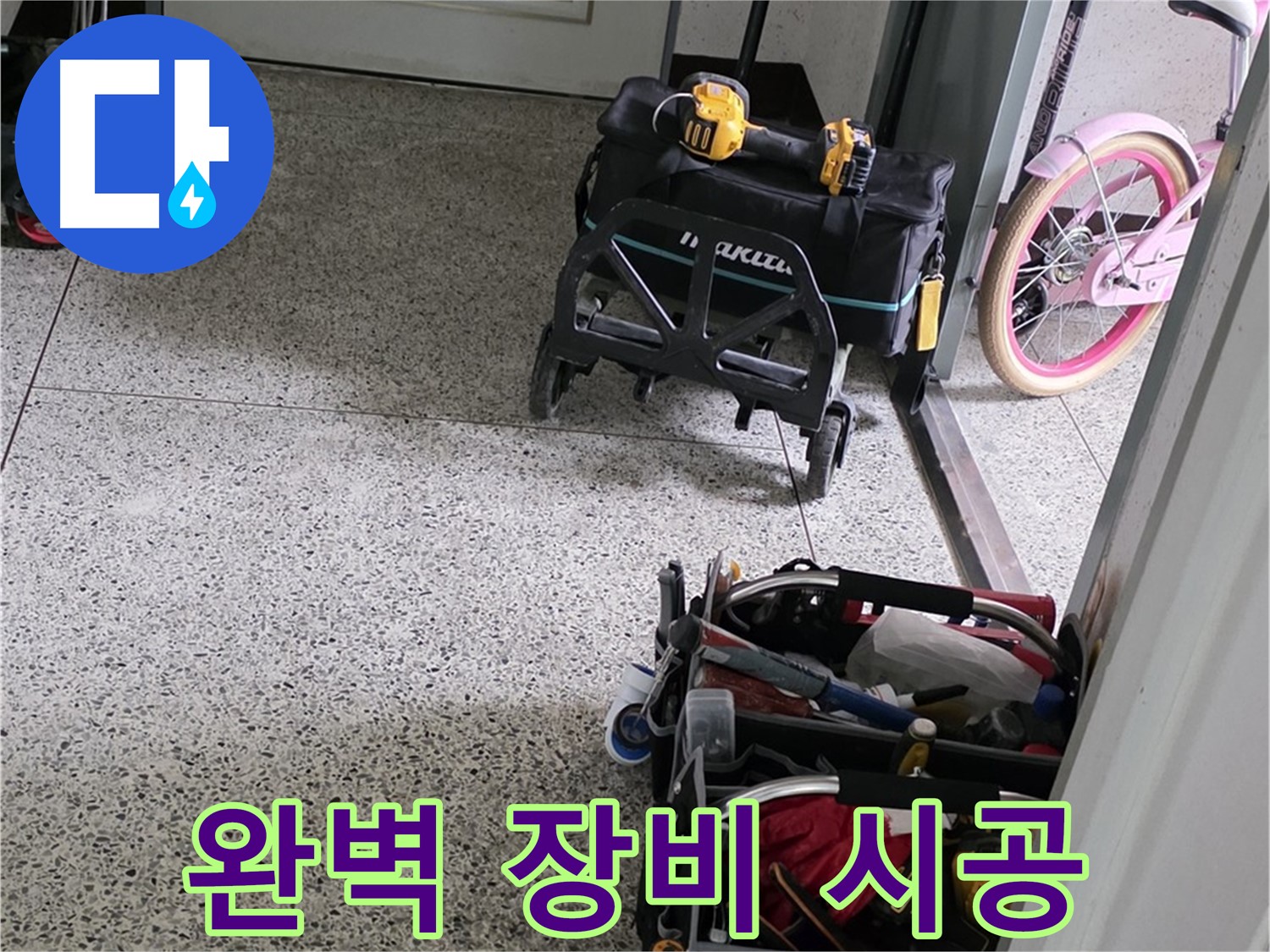남양주 화도읍 두산아파트 누수 해결을 위한 완벽한 장비 - 누수 해결 전문가가 책임지고 해결합니다.