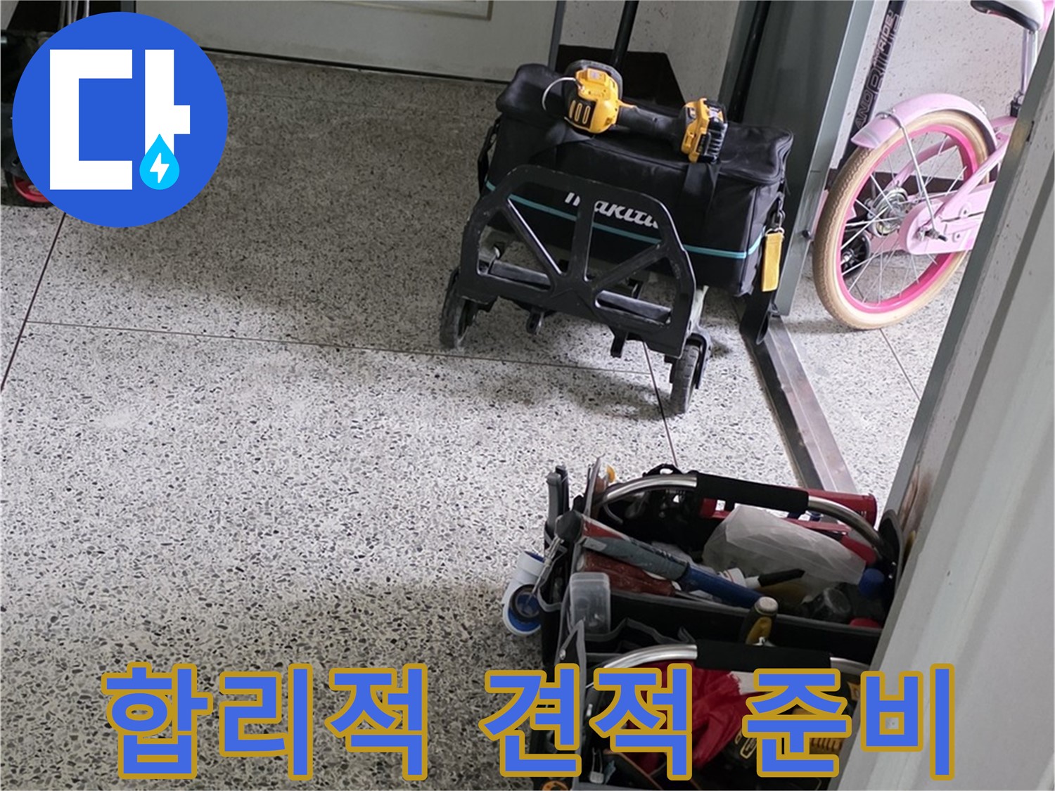 남양주 화도읍 두산아파트 누수 해결을 위한 장비 준비 - 합리적인 견적으로 최고의 기술력을 제공합니다.