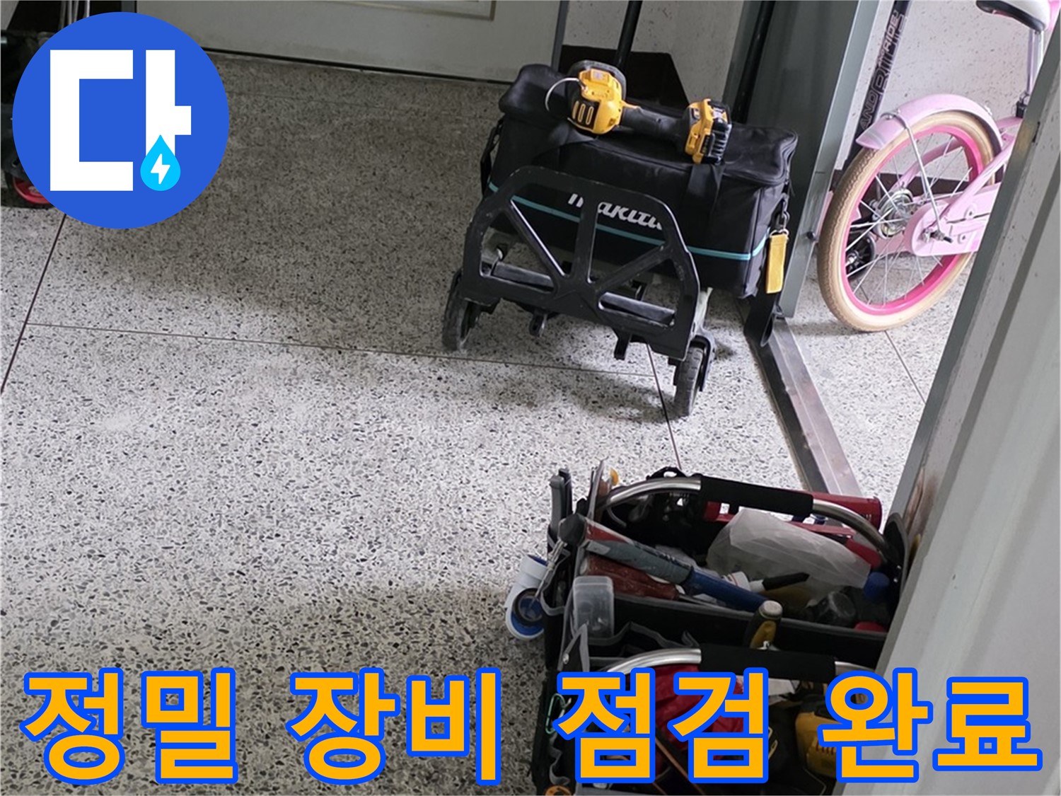 남양주 화도읍 두산아파트 누수 해결을 위한 정밀 장비 점검 완료 - 확실한 누수 진단을 약속드립니다.