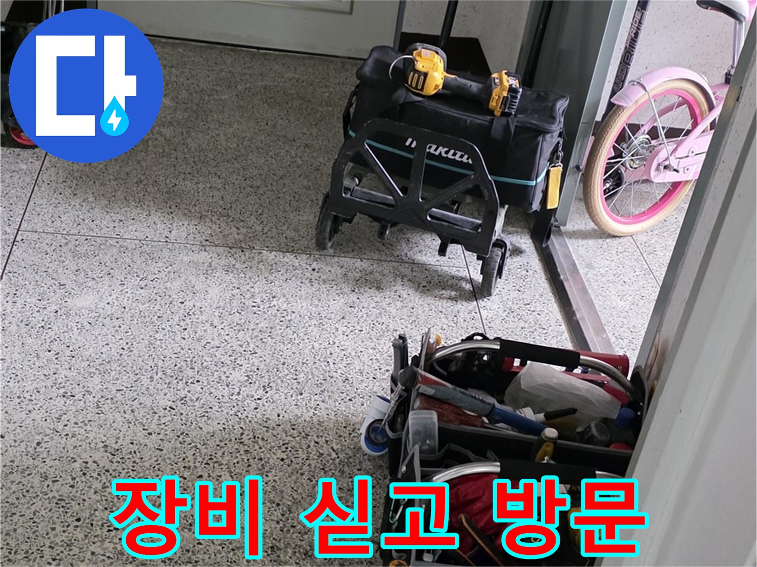 남양주 화도읍 두산아파트 누수 해결을 위해 전문 장비 싣고 방문 - 신속하고 정확하게 누수를 해결하겠습니다.