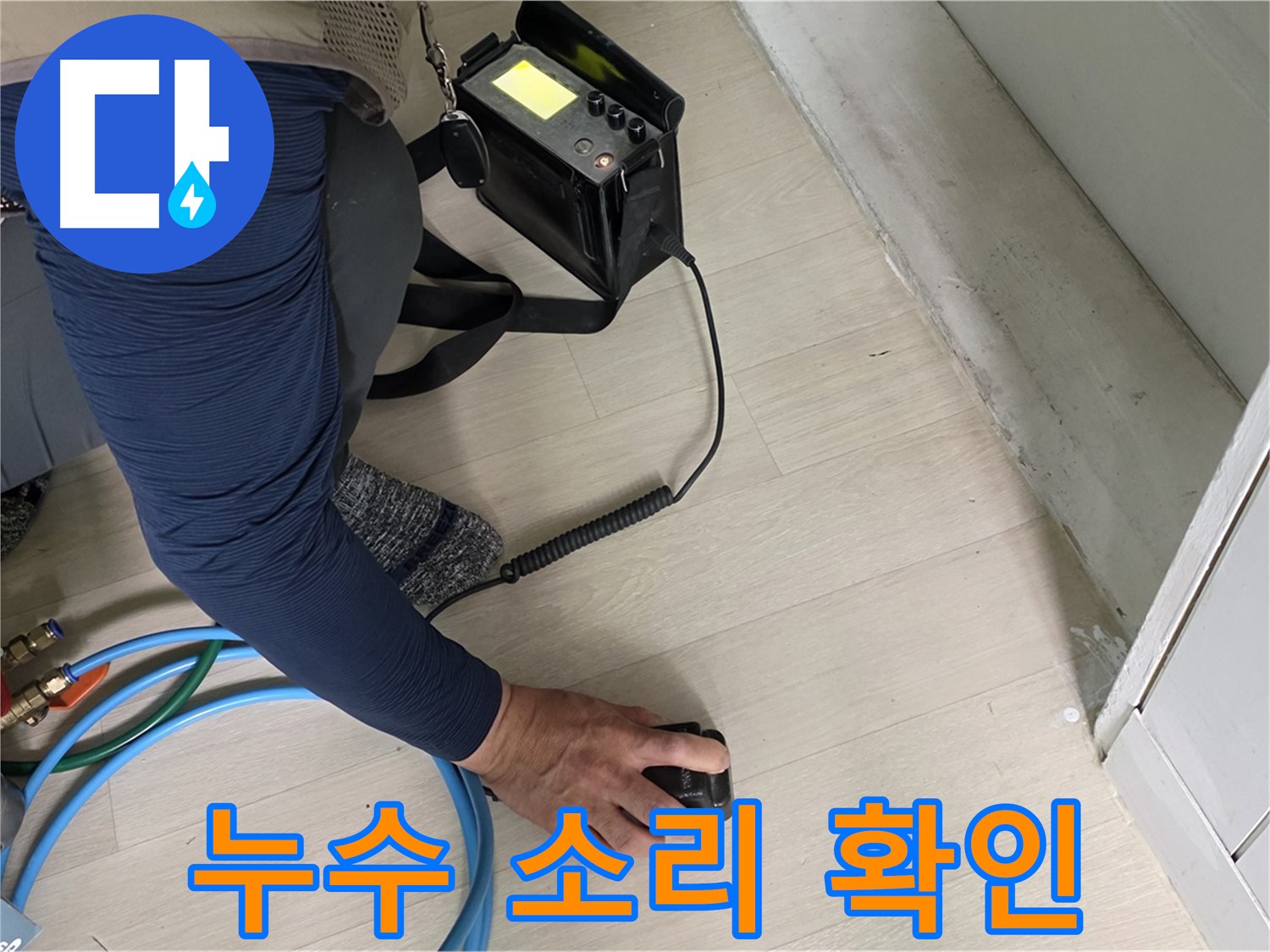 남양주 화도읍 두산아파트 누수 현장에서 누수 소리를 꼼꼼히 확인하는 모습 - 소리에 집중하는 전문가입니다.
