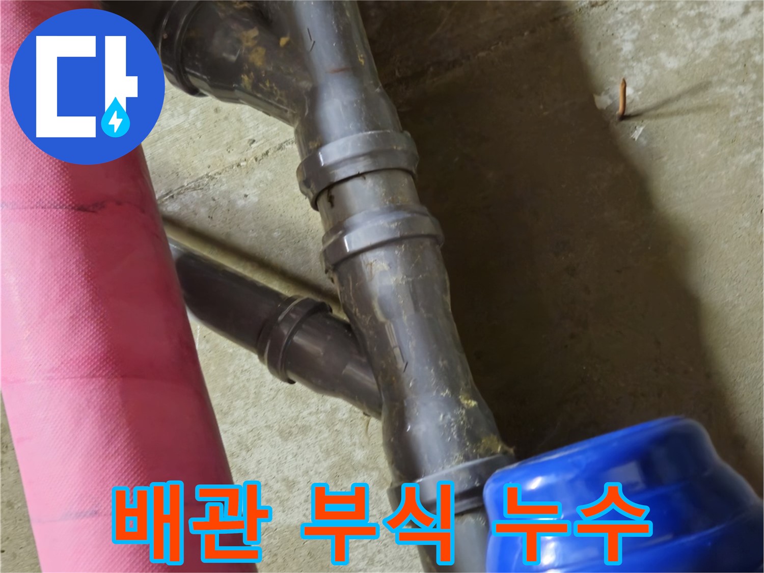 남양주 화도읍 두산아파트 배관 부식 - 부식된 배관에서 누수 발생 - 긴급 해결