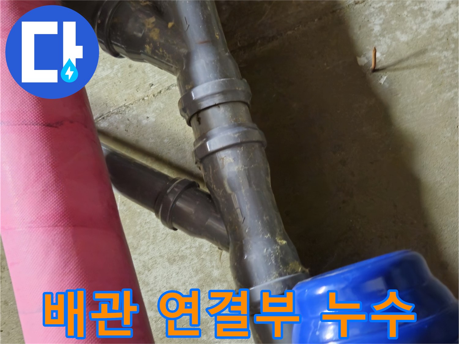 남양주 화도읍 두산아파트 배관 연결부 누수 - 정확한 진단과 보수로 문제 해결