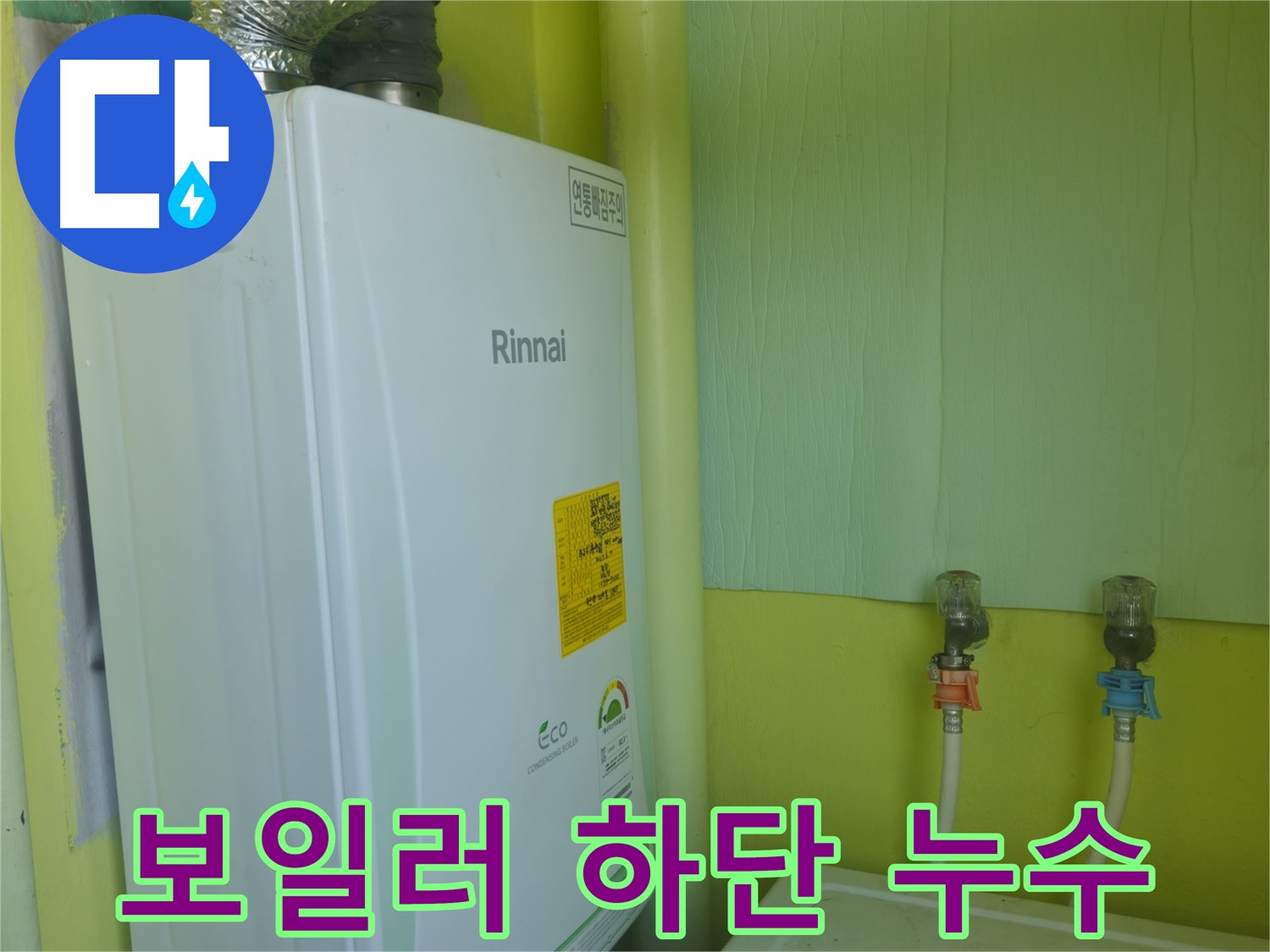 남양주 화도읍 두산아파트 - 보일러 하단 누수 초기 발견 후 신속하게 조치했습니다.
