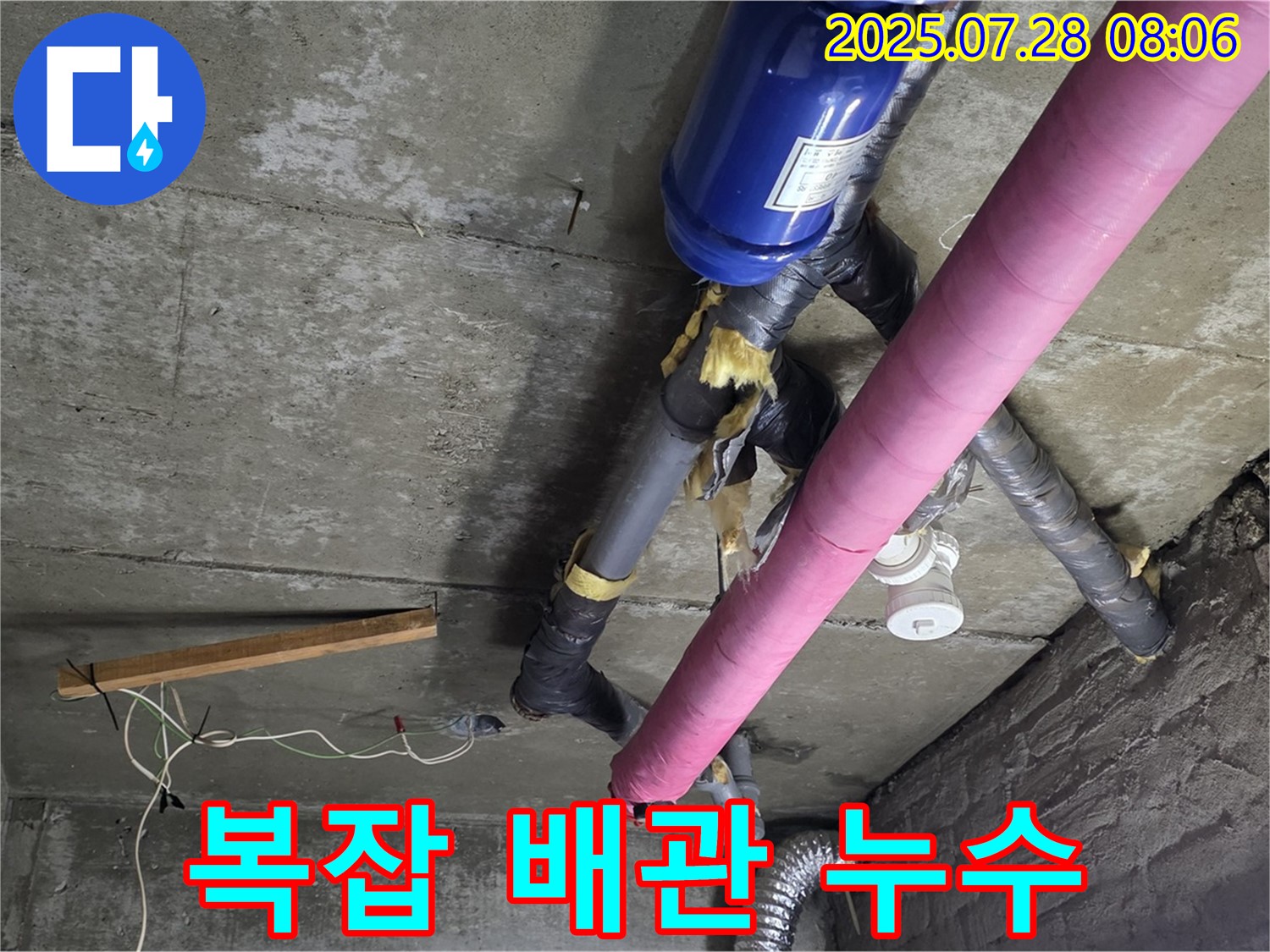 남양주 화도읍 두산아파트 복잡한 배관 누수 - 누수탐지와 해결 과정