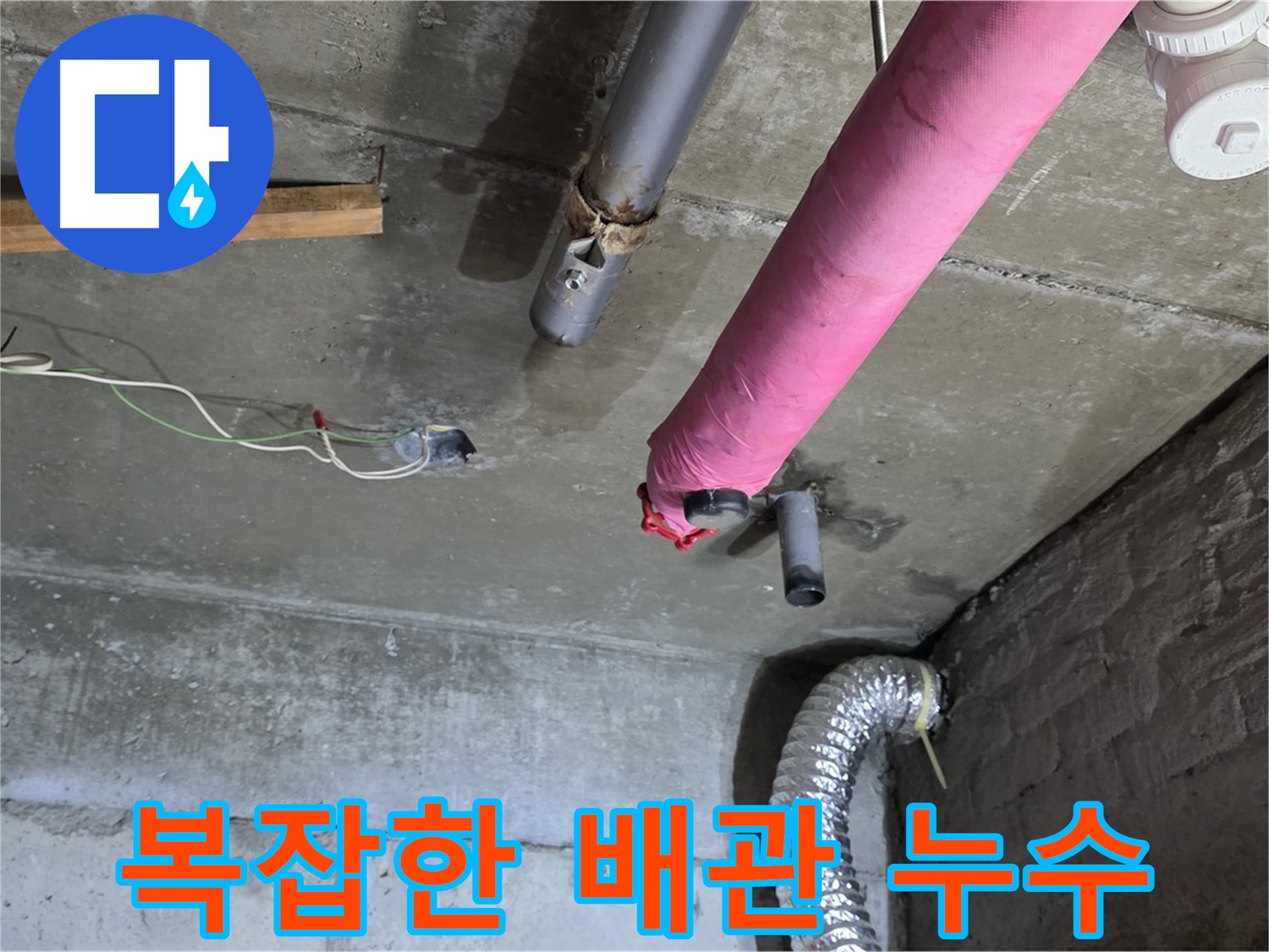 남양주 화도읍 두산아파트 - 복잡한 배관 누수 문제 해결 과정