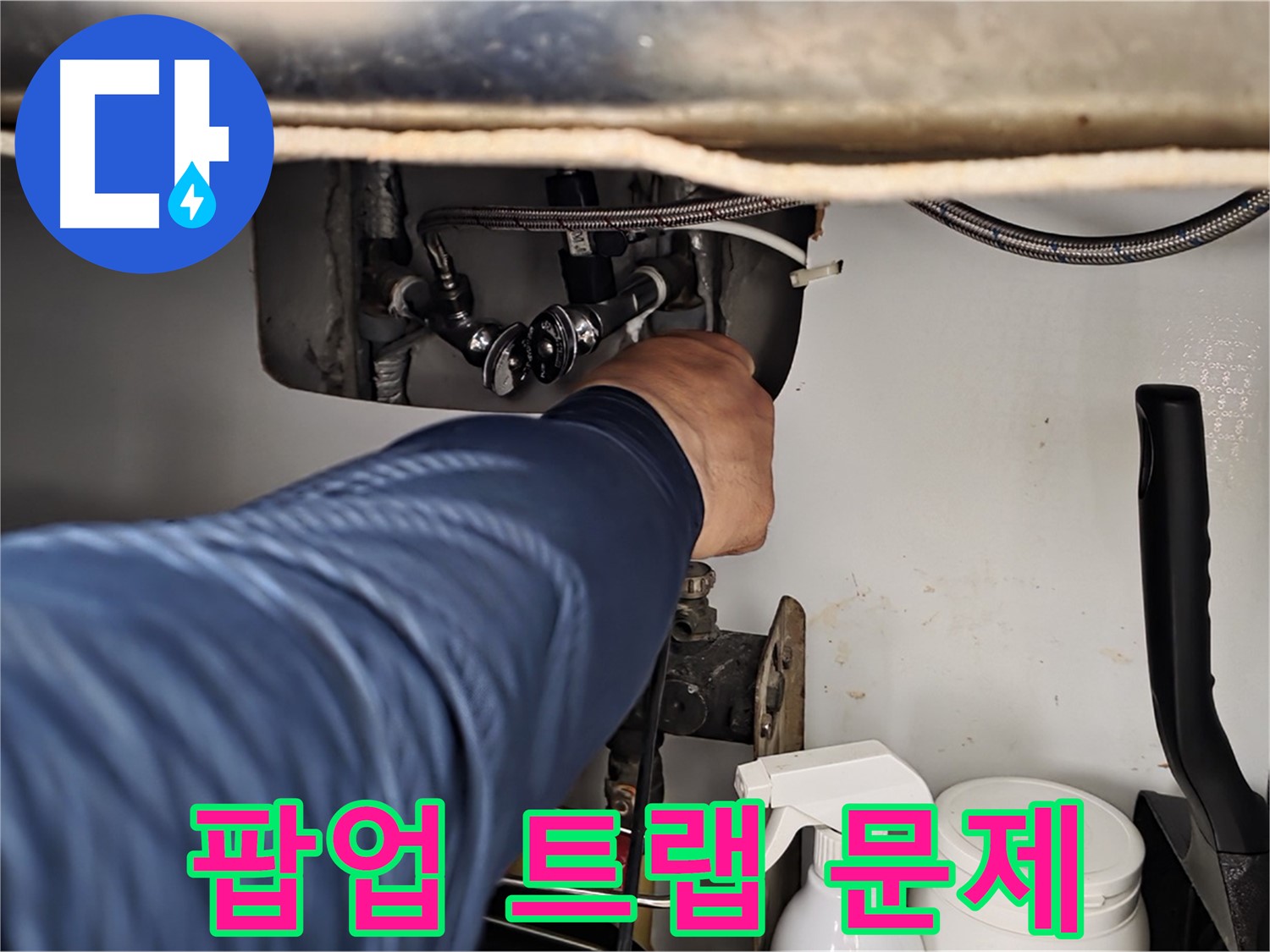 남양주 화도읍 두산아파트 세면대 누수 - 팝업 트랩 문제 해결로 누수 해결!