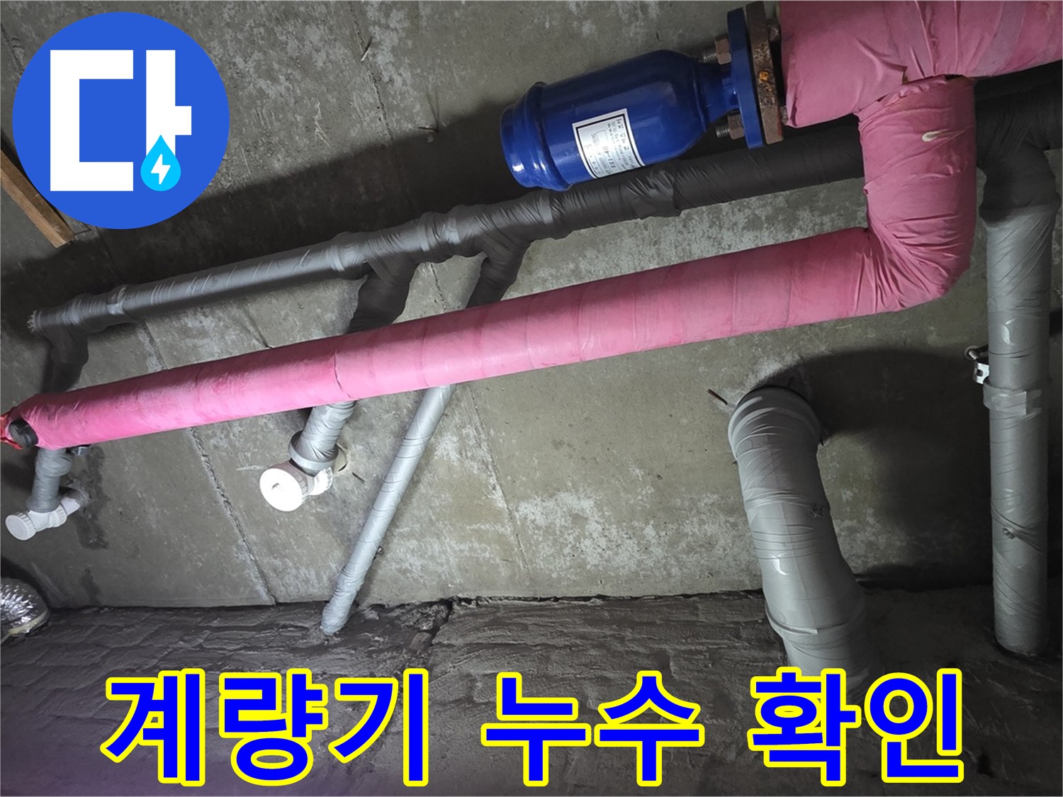 남양주 화도읍 두산아파트 수도 계량기 누수 확인 - 수도 계량기 누수 여부를 꼼꼼하게 확인합니다.