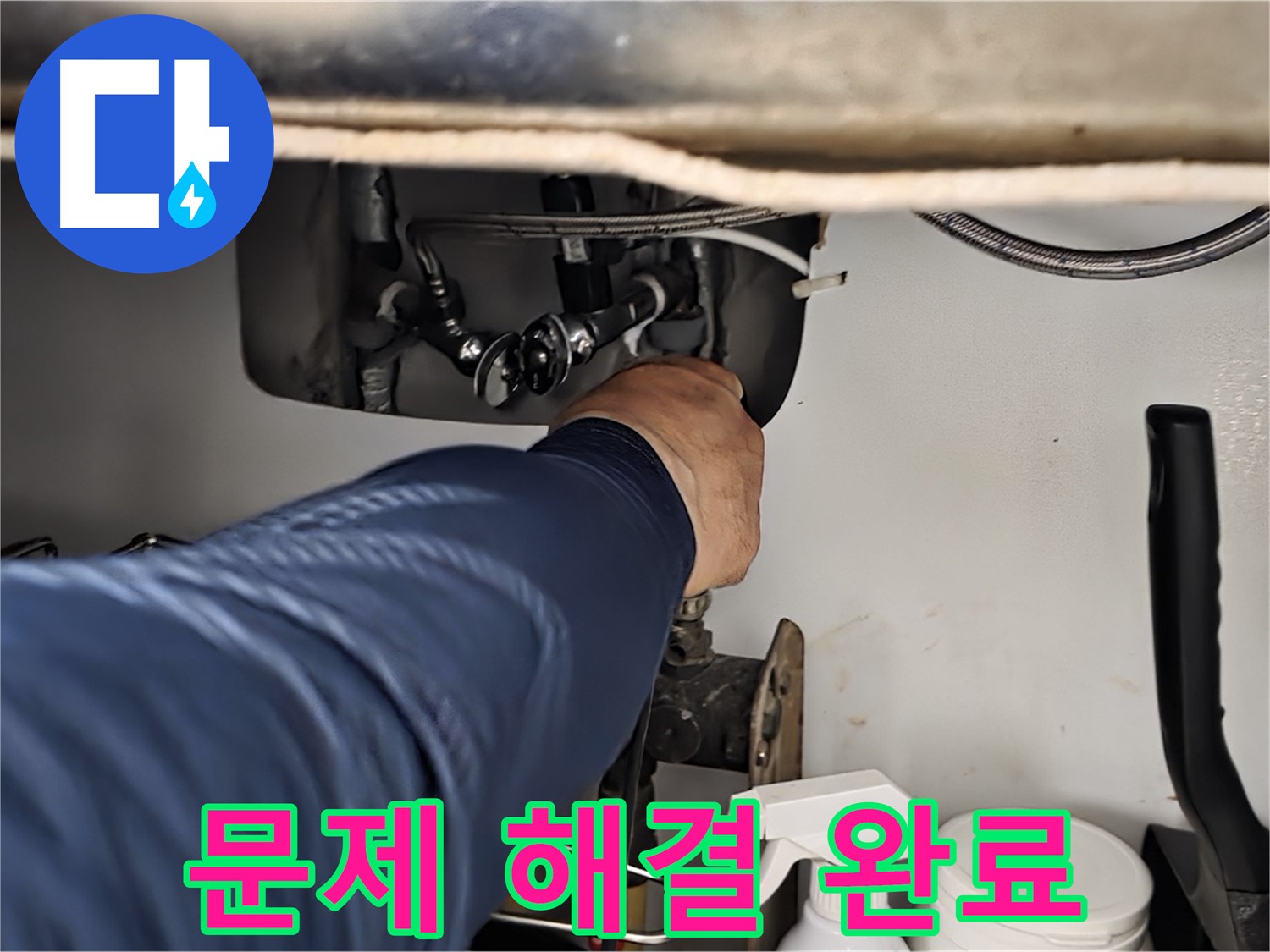 남양주 화도읍 두산아파트 싱크대 누수 문제 해결 완료 - 꼼꼼한 시공으로 누수를 완벽하게 해결합니다.