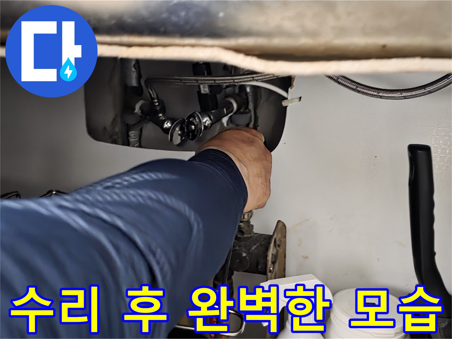 남양주 화도읍 두산아파트 싱크대 누수 수리 후 완벽한 모습 - 누수 흔적을 꼼꼼하게 확인하고 완벽하게 마무리합니다.