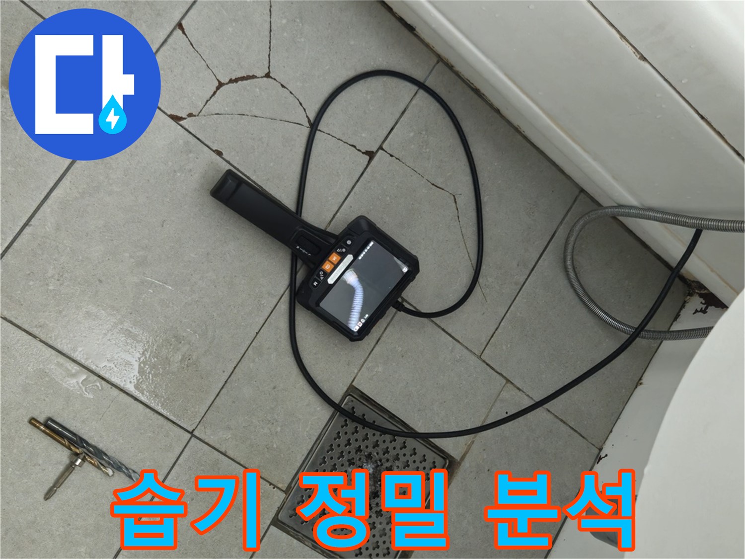 남양주 화도읍 두산아파트 욕실 - 깨진 타일 주변 습기, 내시경으로 누수 원인 정밀 분석