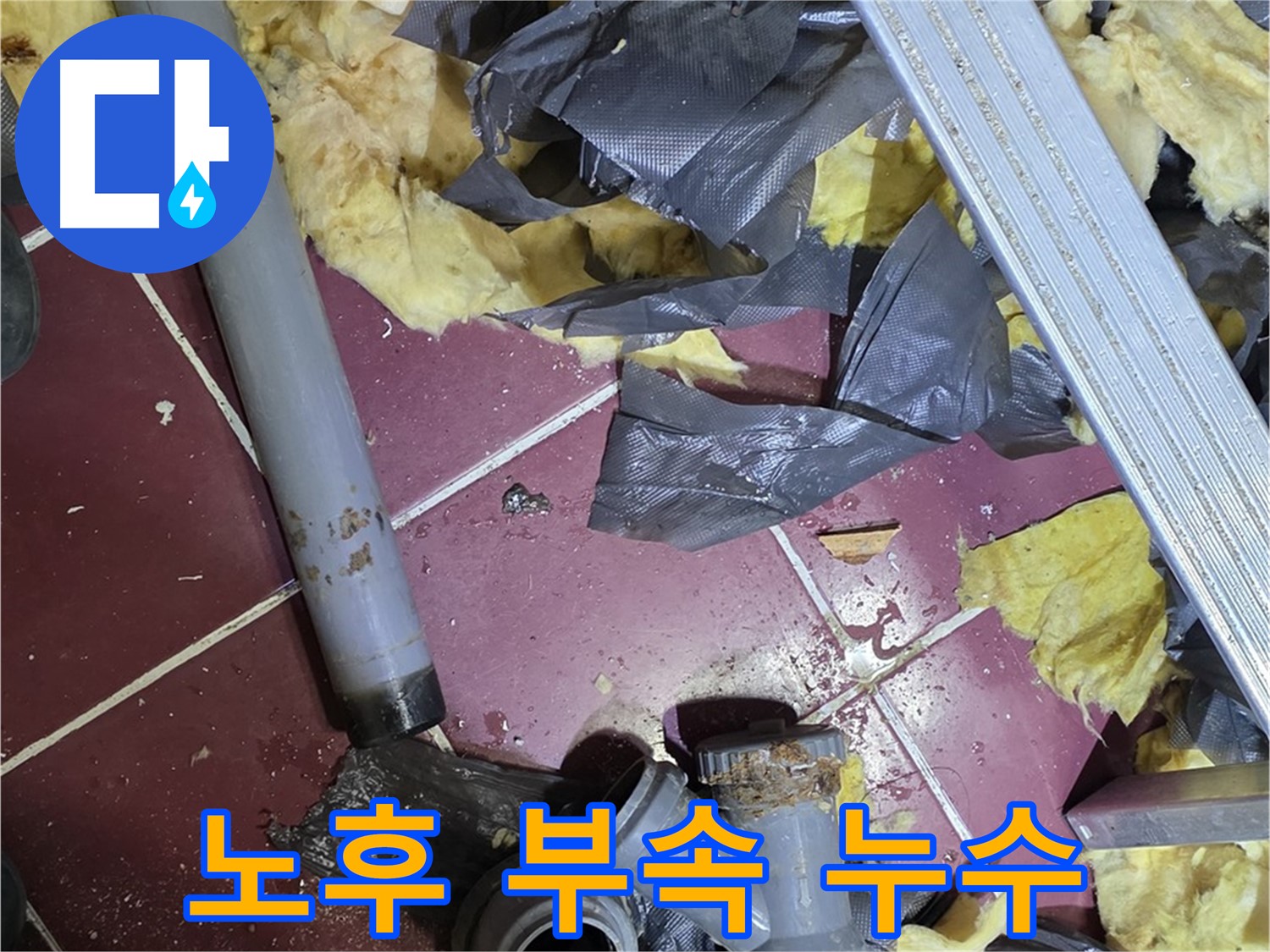 남양주 화도읍 두산아파트 욕실 - 노후된 배관 부속에서 누수 발생