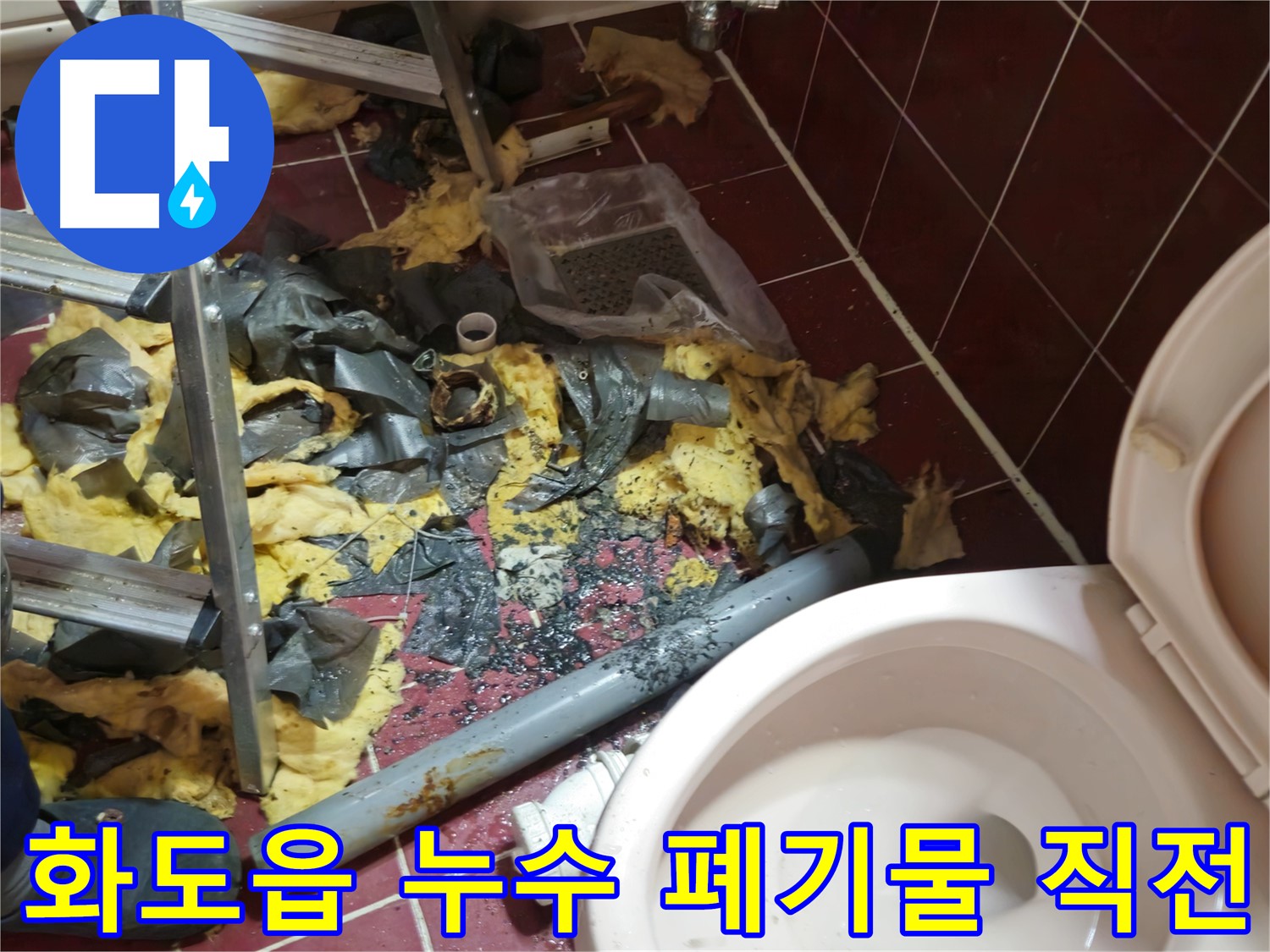남양주 화도읍 두산아파트 욕실 누수 - 낡은 배관 제거 후 폐기물 처리 직전