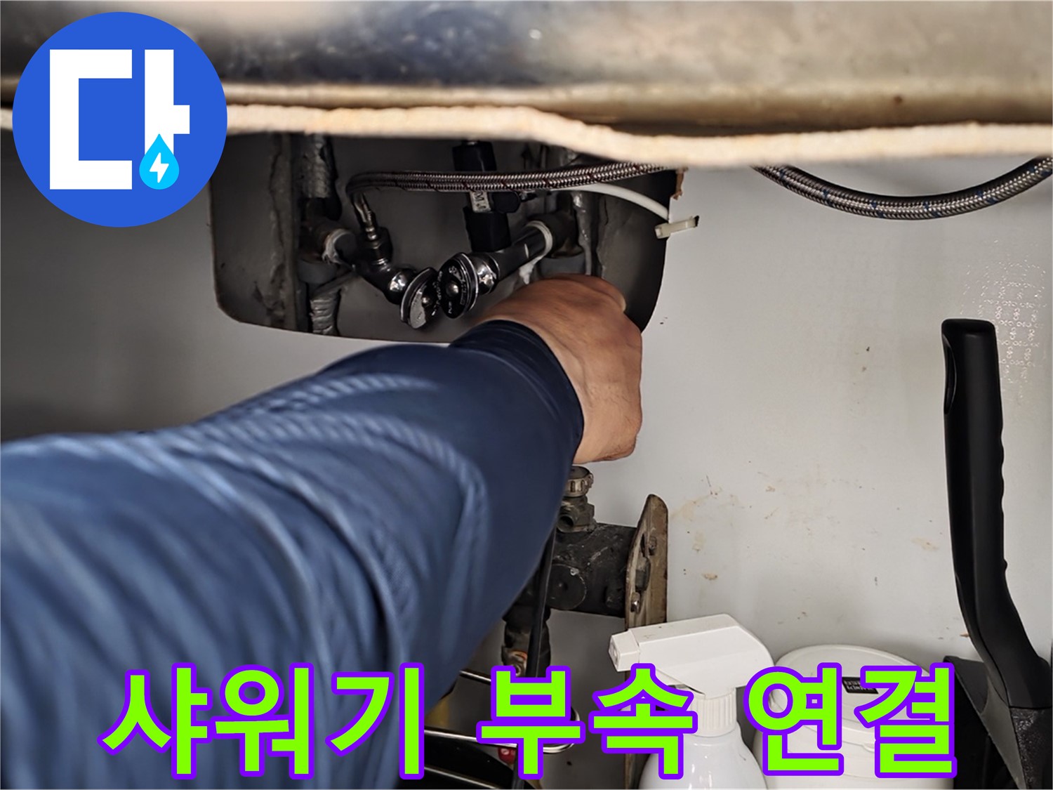 남양주 화도읍 두산아파트 욕실 누수 - 샤워기 연결 부속 문제 완벽 해결!