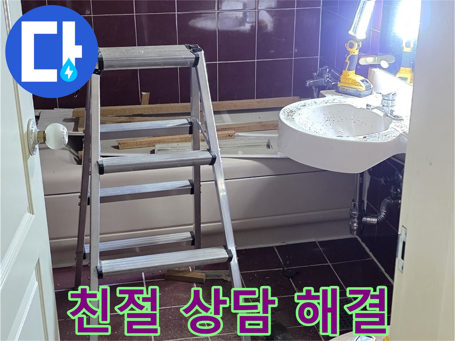 남양주 화도읍 두산아파트 욕실 누수 - 친절한 상담으로 고객님의 모든 궁금증을 해결해 드립니다.
