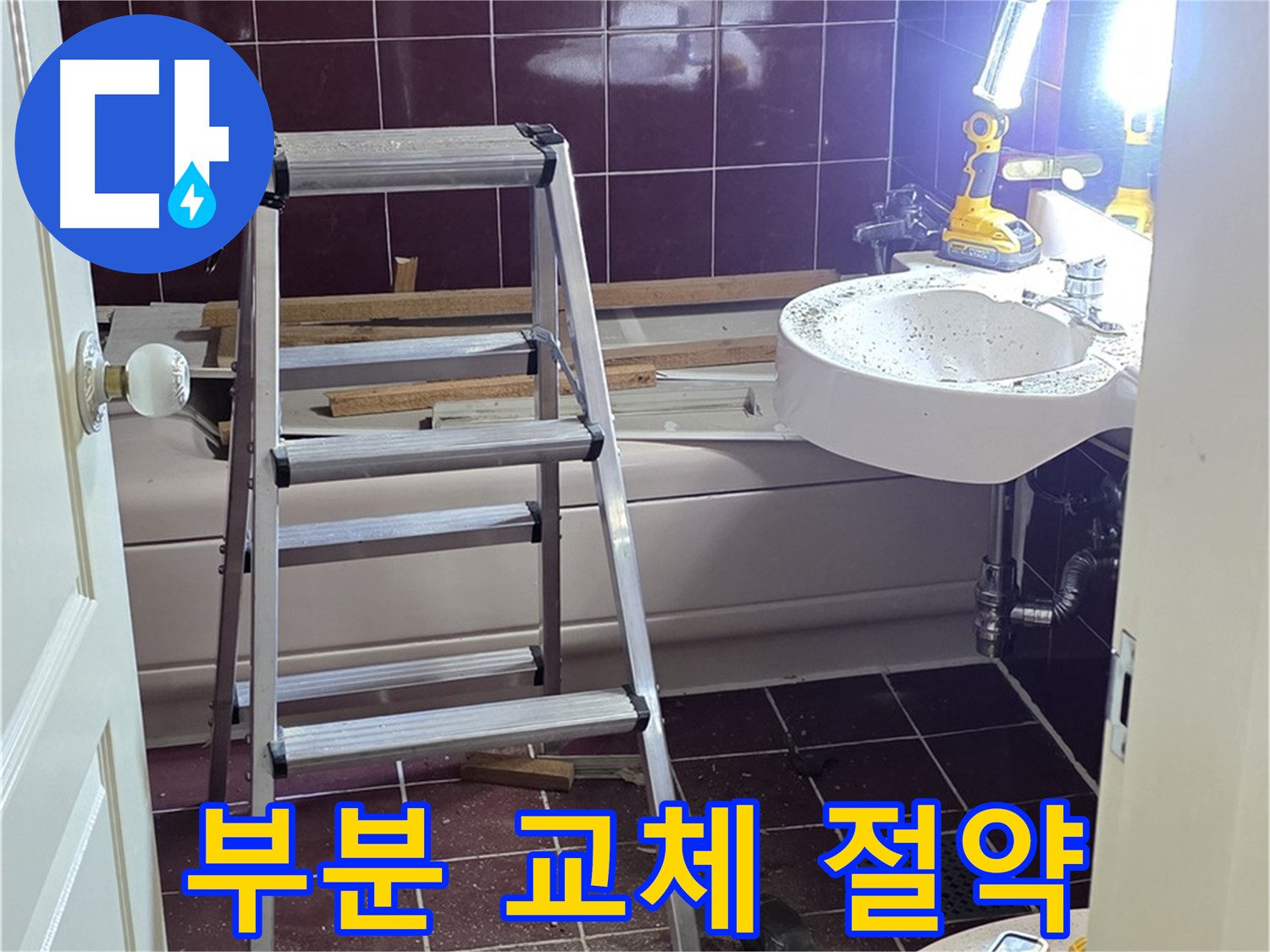 남양주 화도읍 두산아파트 욕실 누수 해결 - 전체 교체 대신 부분 교체로 비용을 절약합니다.