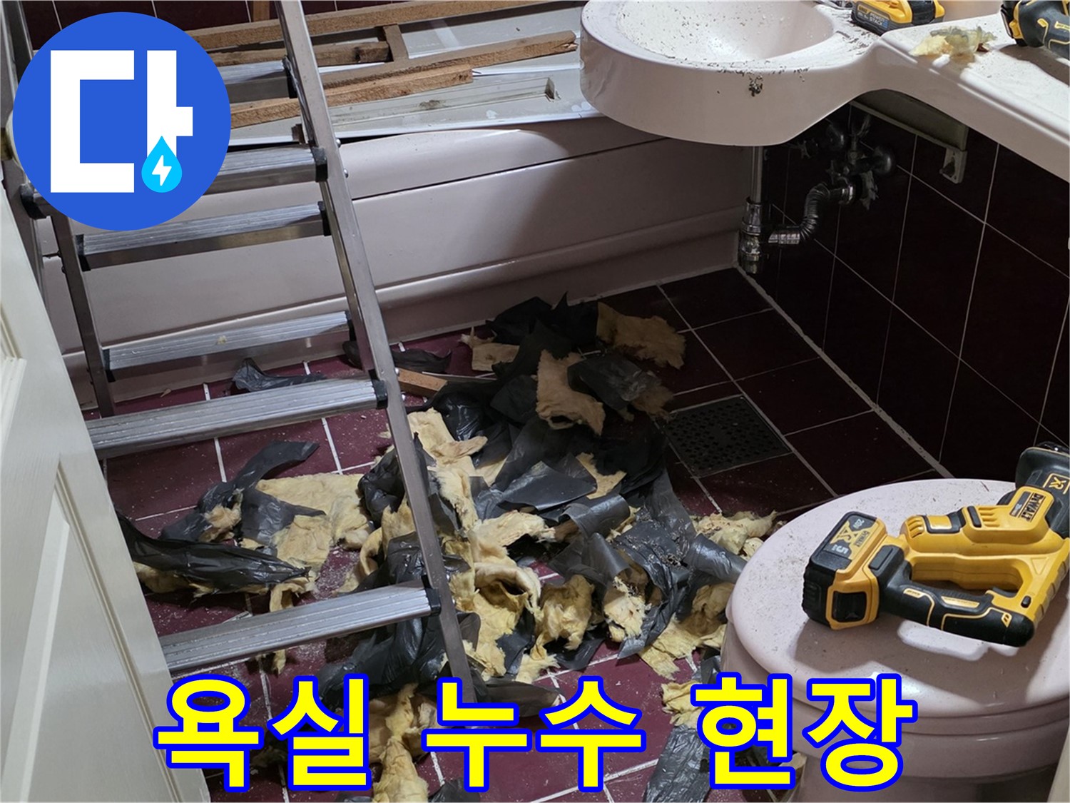 남양주 화도읍 두산아파트 욕실 누수 현장 - 누수 탐지 후 긴급 보수 진행 중