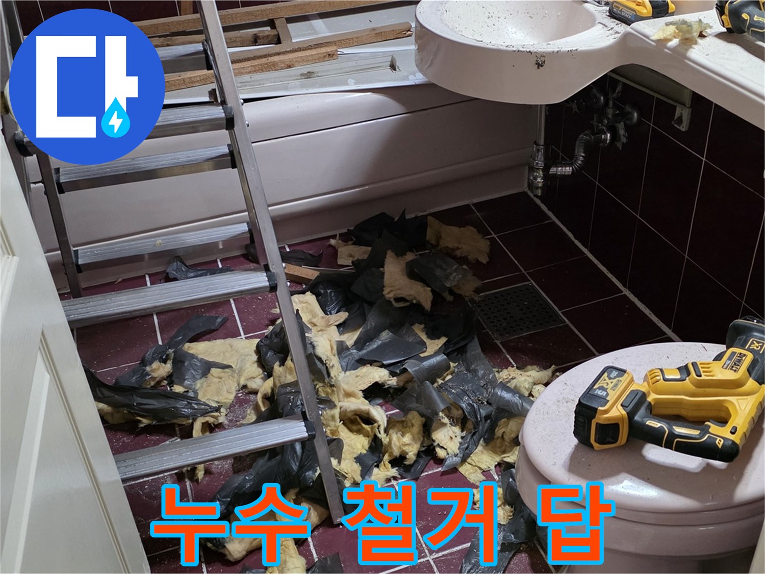 남양주 화도읍 두산아파트 욕실 누수와의 전쟁 - 철거만이 답이다!