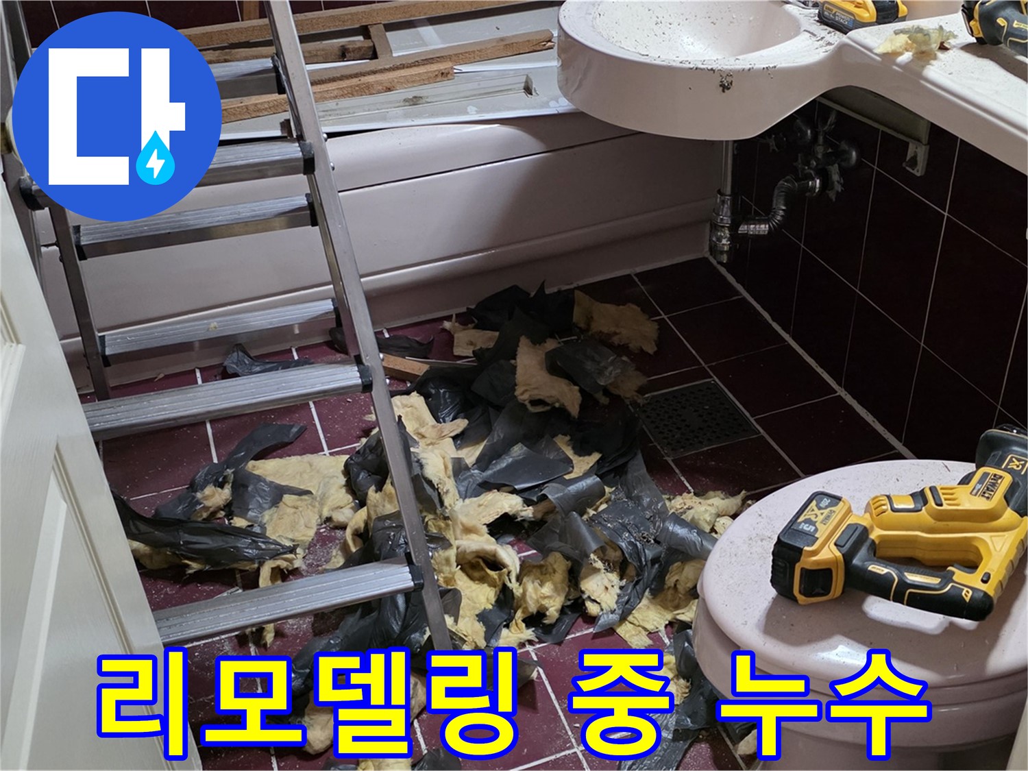 남양주 화도읍 두산아파트 욕실 리모델링 중 뜻밖의 누수 발견 - 신속한 대처