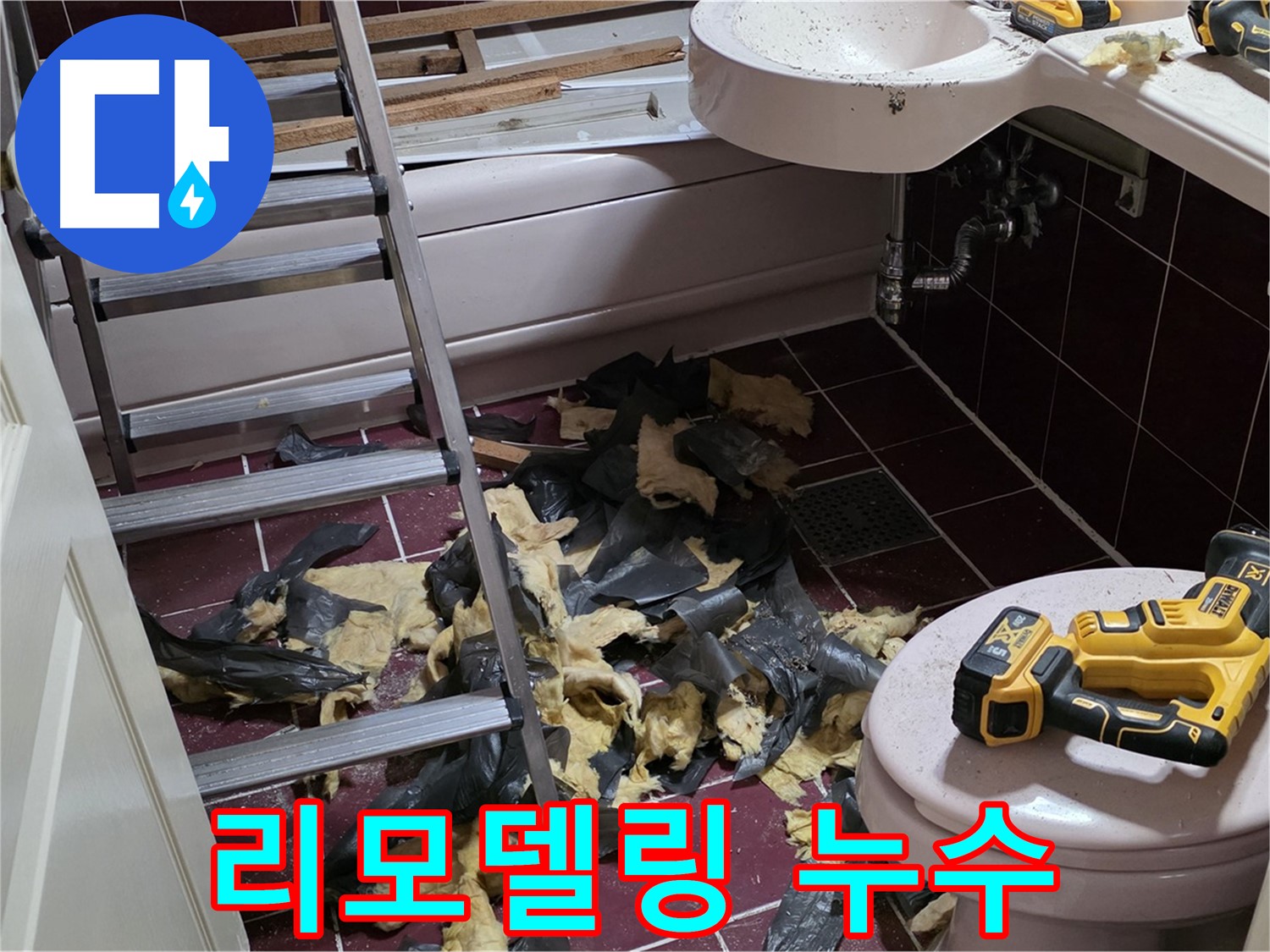 남양주 화도읍 두산아파트 욕실 리모델링 중 철거 후 예상치 못한 누수 발생