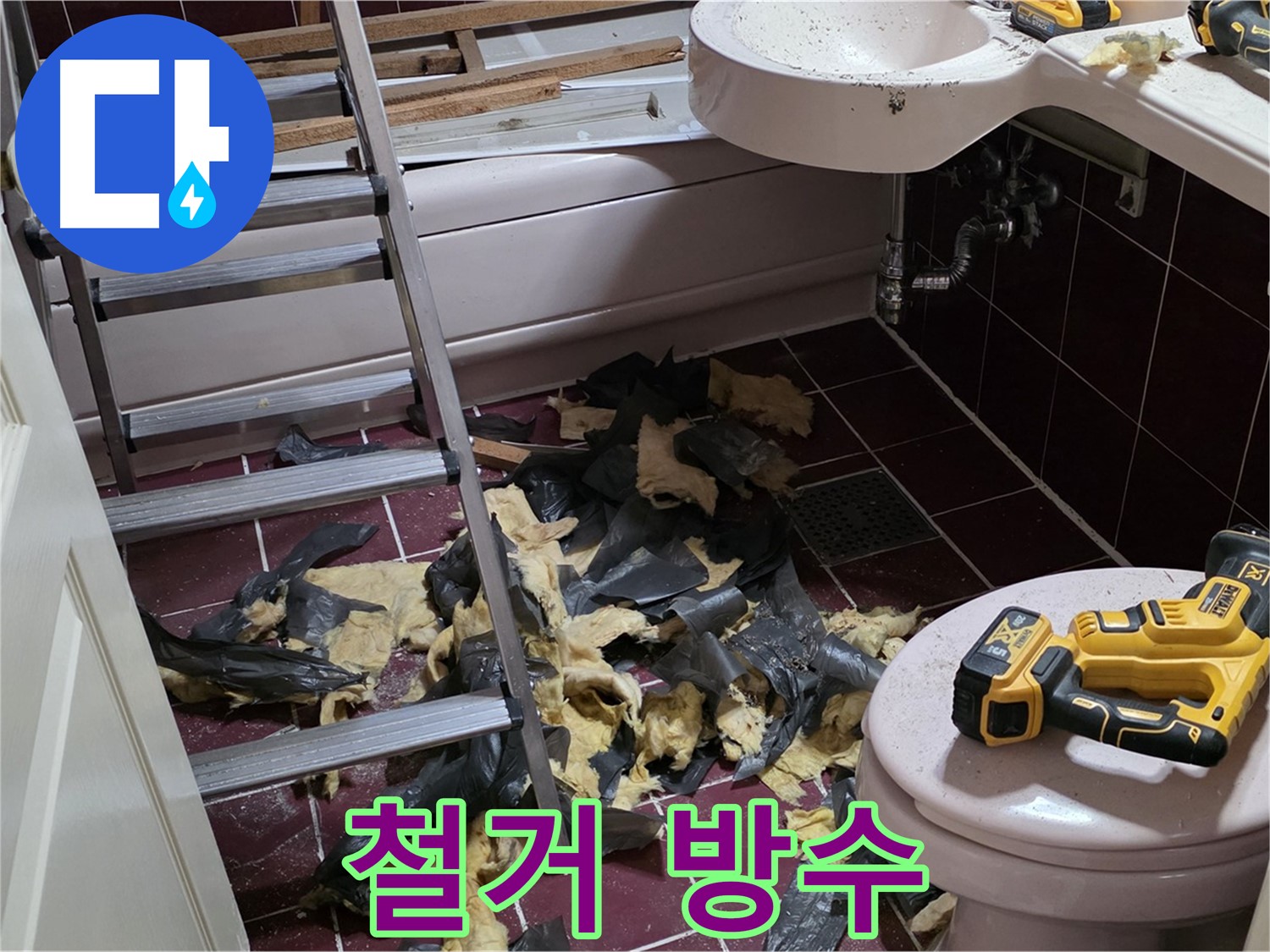남양주 화도읍 두산아파트 욕실 방수 공사 - 꼼꼼한 철거가 완벽 시공의 시작!