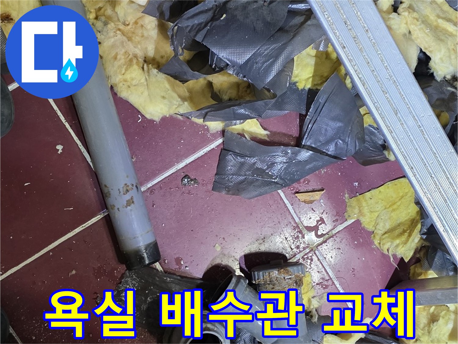 남양주 화도읍 두산아파트 욕실 배수관 교체 - 노후 배관으로 인한 누수 해결