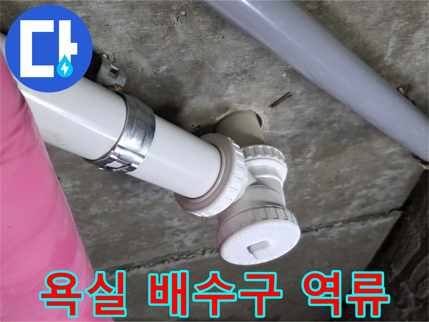 남양주 화도읍 두산아파트 - 욕실 배수구 역류와 악취 동시 해결