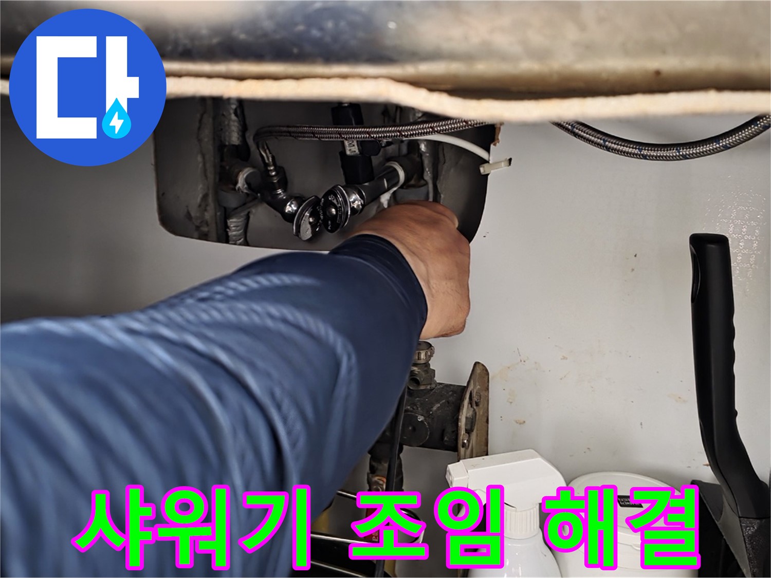 남양주 화도읍 두산아파트 욕실 샤워기 누수 - 간단한 조임으로 누수 해결!