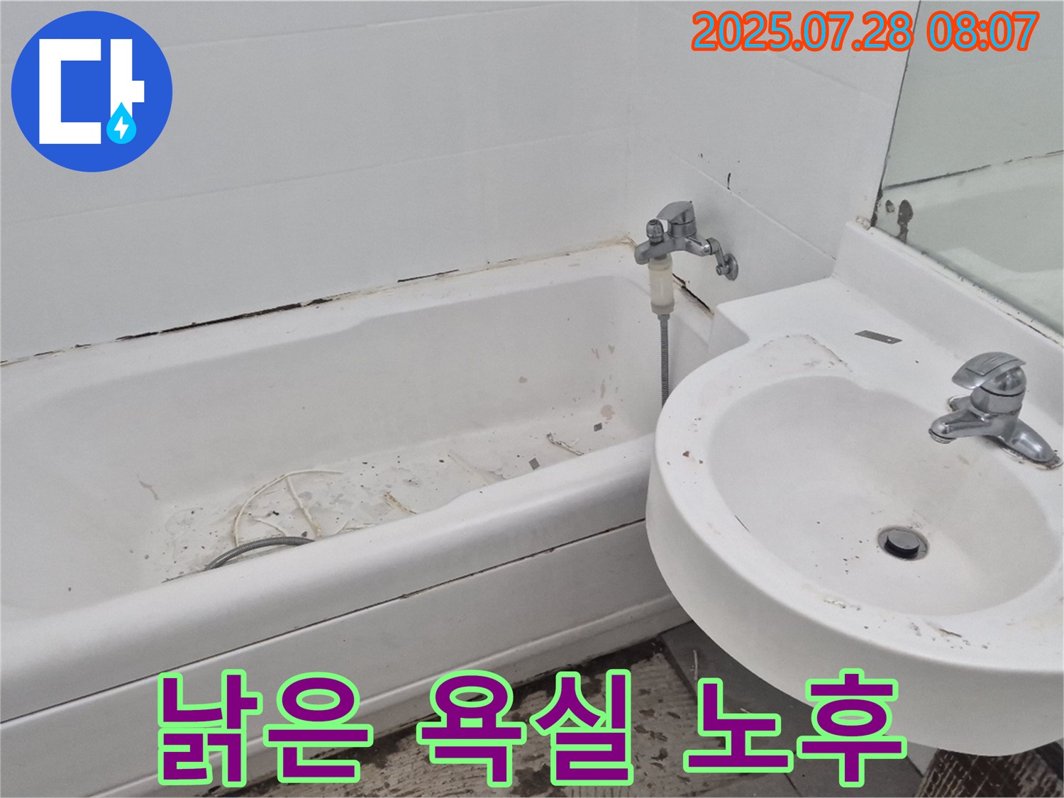 남양주 화도읍 두산아파트 욕실 - 전체적으로 낡은 욕실 누수 위험 진단