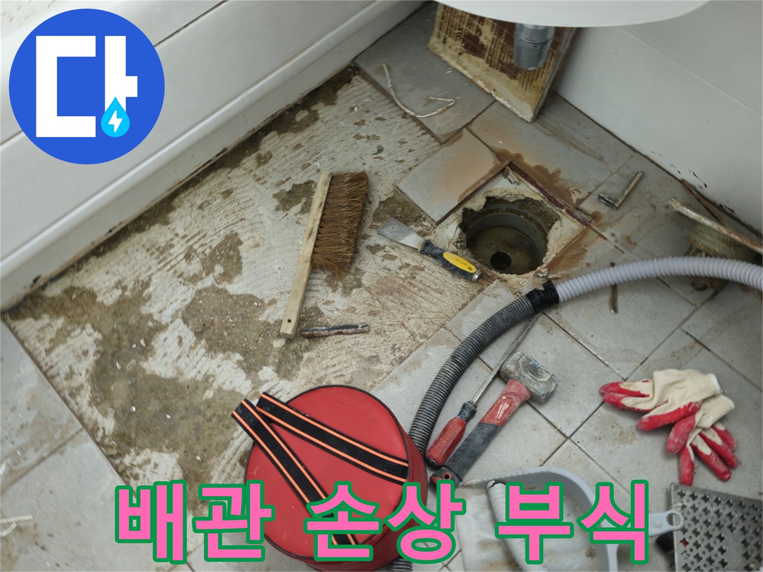 남양주 화도읍 두산아파트 욕실 하수구 누수 - 배관 손상 및 부식 상태 확인