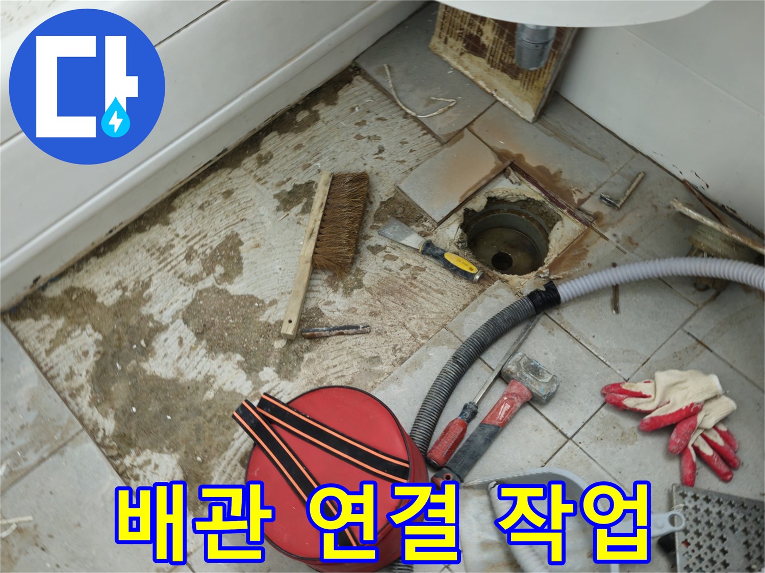 남양주 화도읍 두산아파트 욕실 하수구 누수 - 새 배관 꼼꼼하게 연결 작업