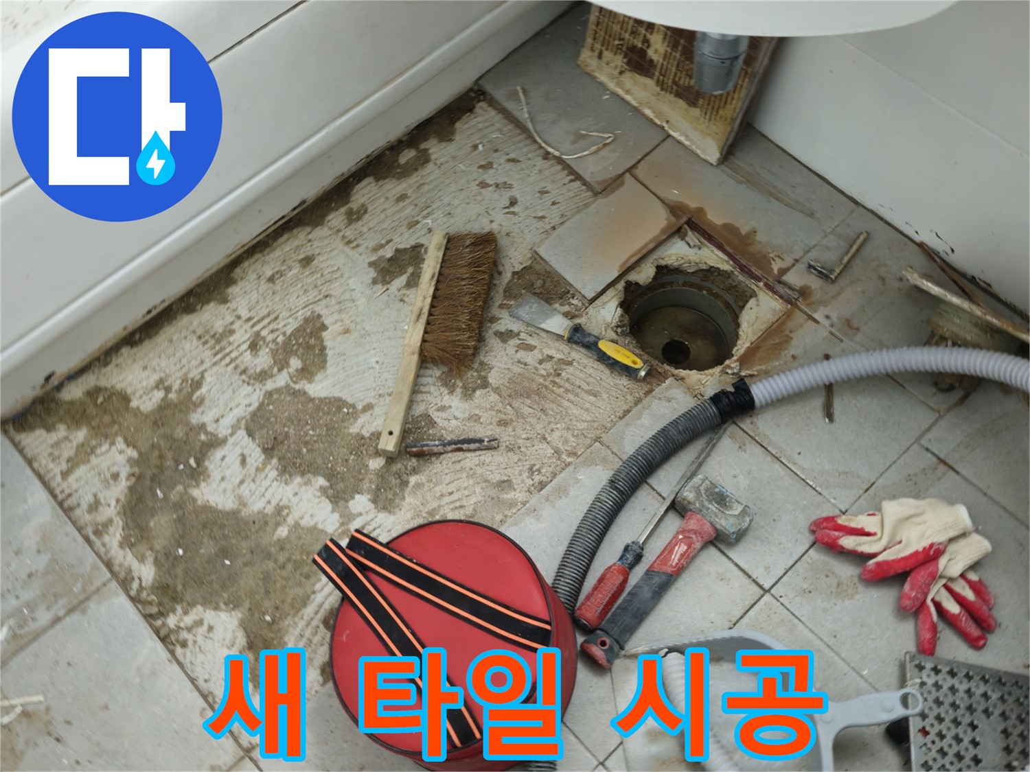 남양주 화도읍 두산아파트 욕실 하수구 누수 - 새 타일 시공으로 깔끔하게 변신
