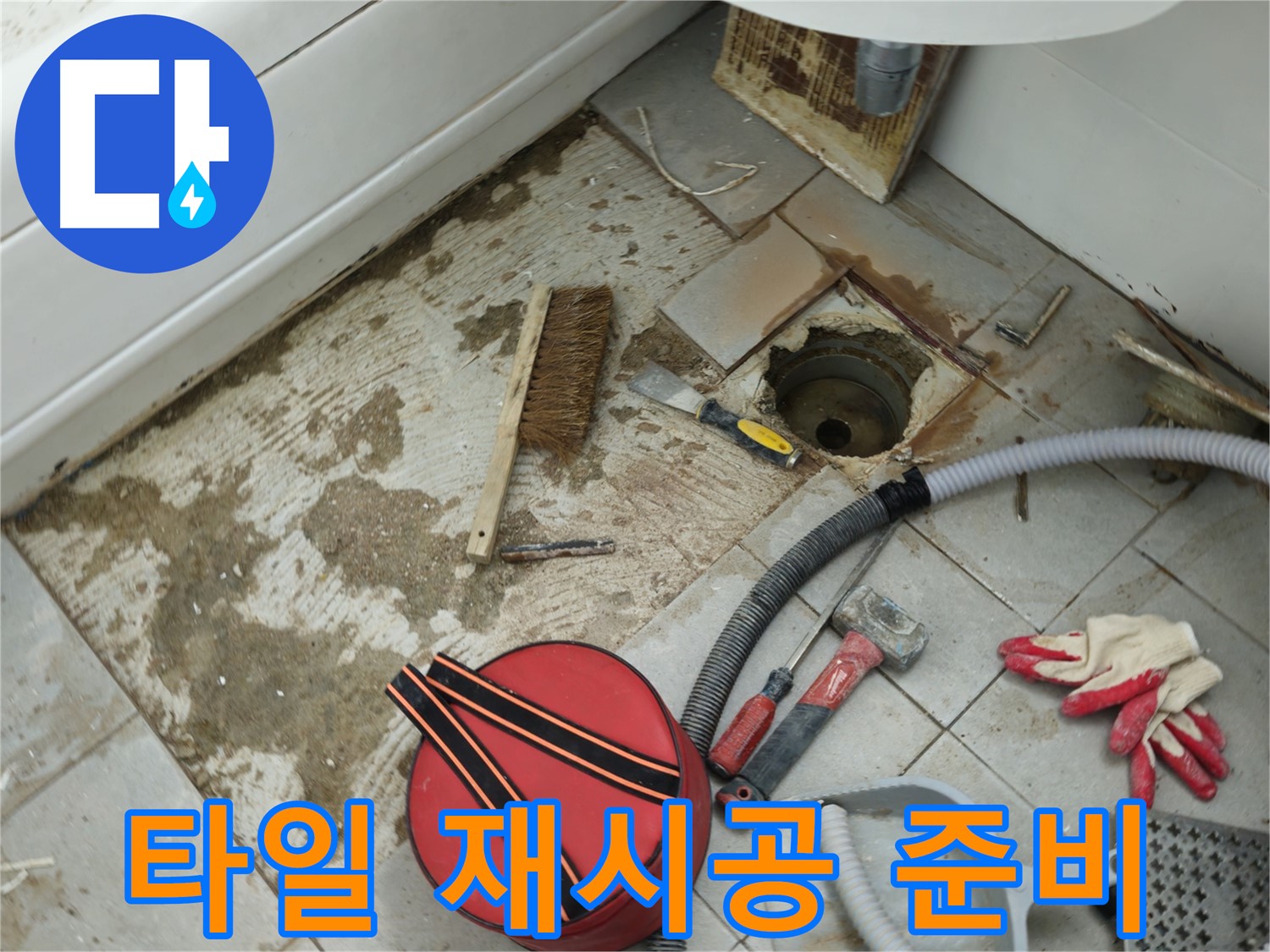 남양주 화도읍 두산아파트 욕실 하수구 누수 - 타일 재시공을 위한 준비 작업