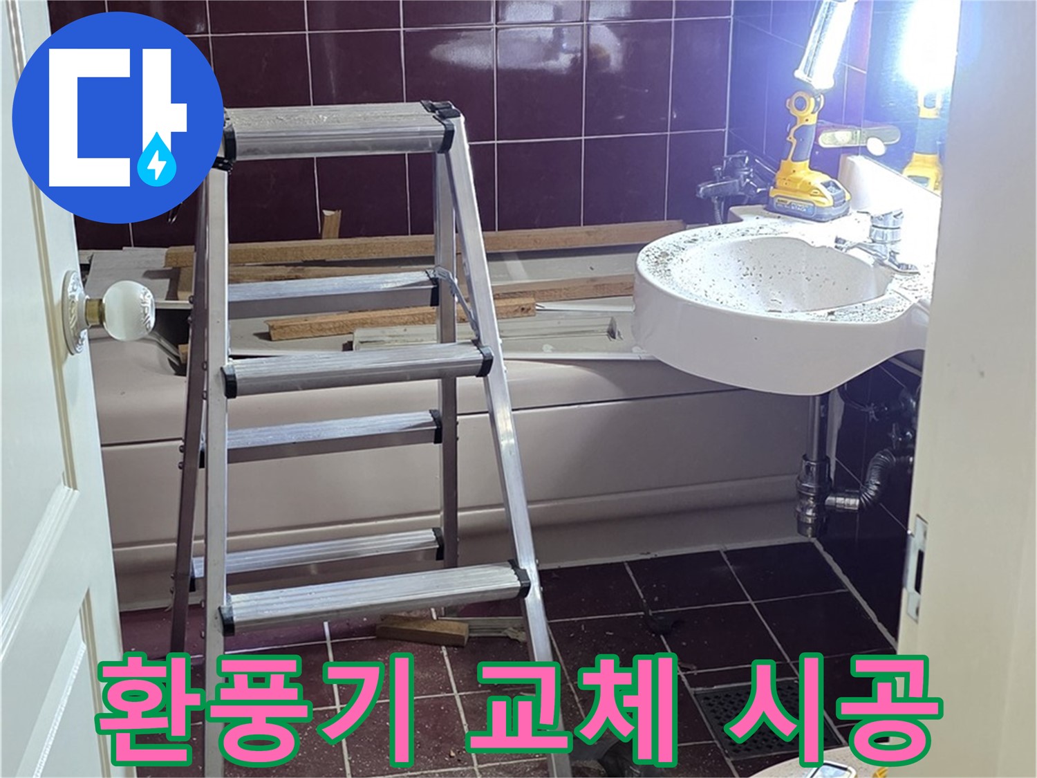 남양주 화도읍 두산아파트 욕실 환풍기 교체 - 쾌적한 욕실 환경을 위해 환풍기를 교체하세요.