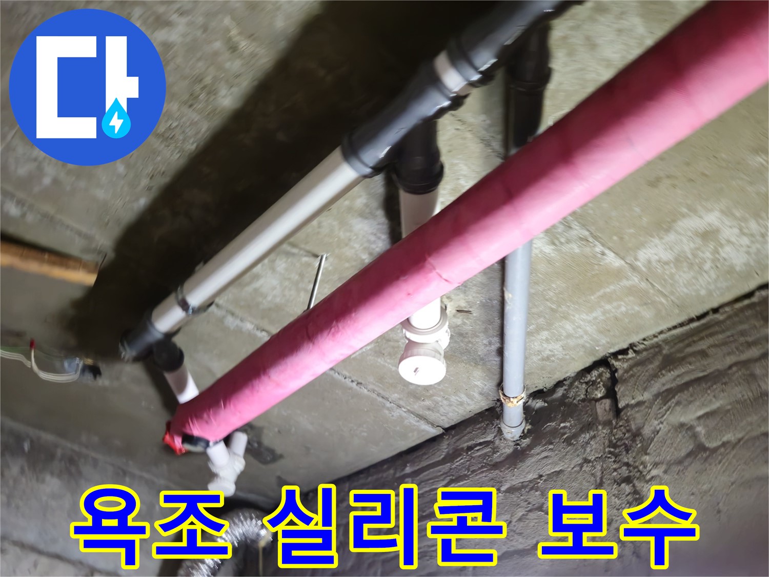 남양주 화도읍 두산아파트 욕조 실리콘 누수 - 간단 보수 및 곰팡이 방지 시공