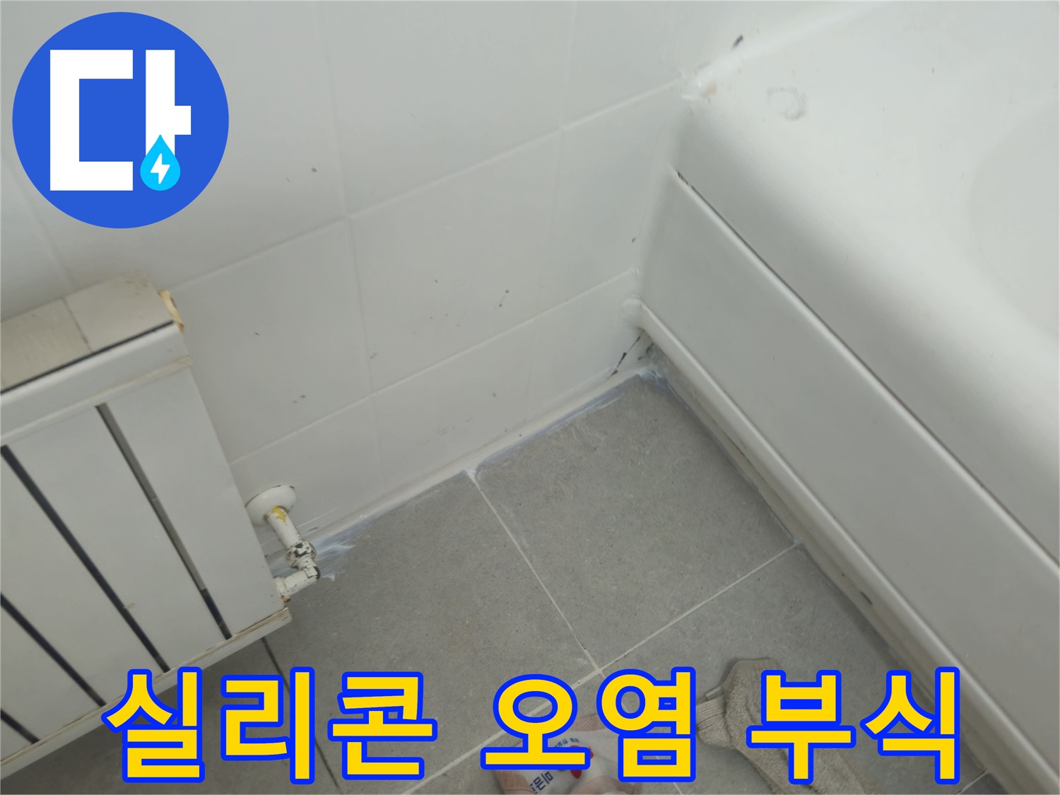 남양주 화도읍 두산아파트 욕조 실리콘 오염 및 라디에이터 연결부 부식 점검