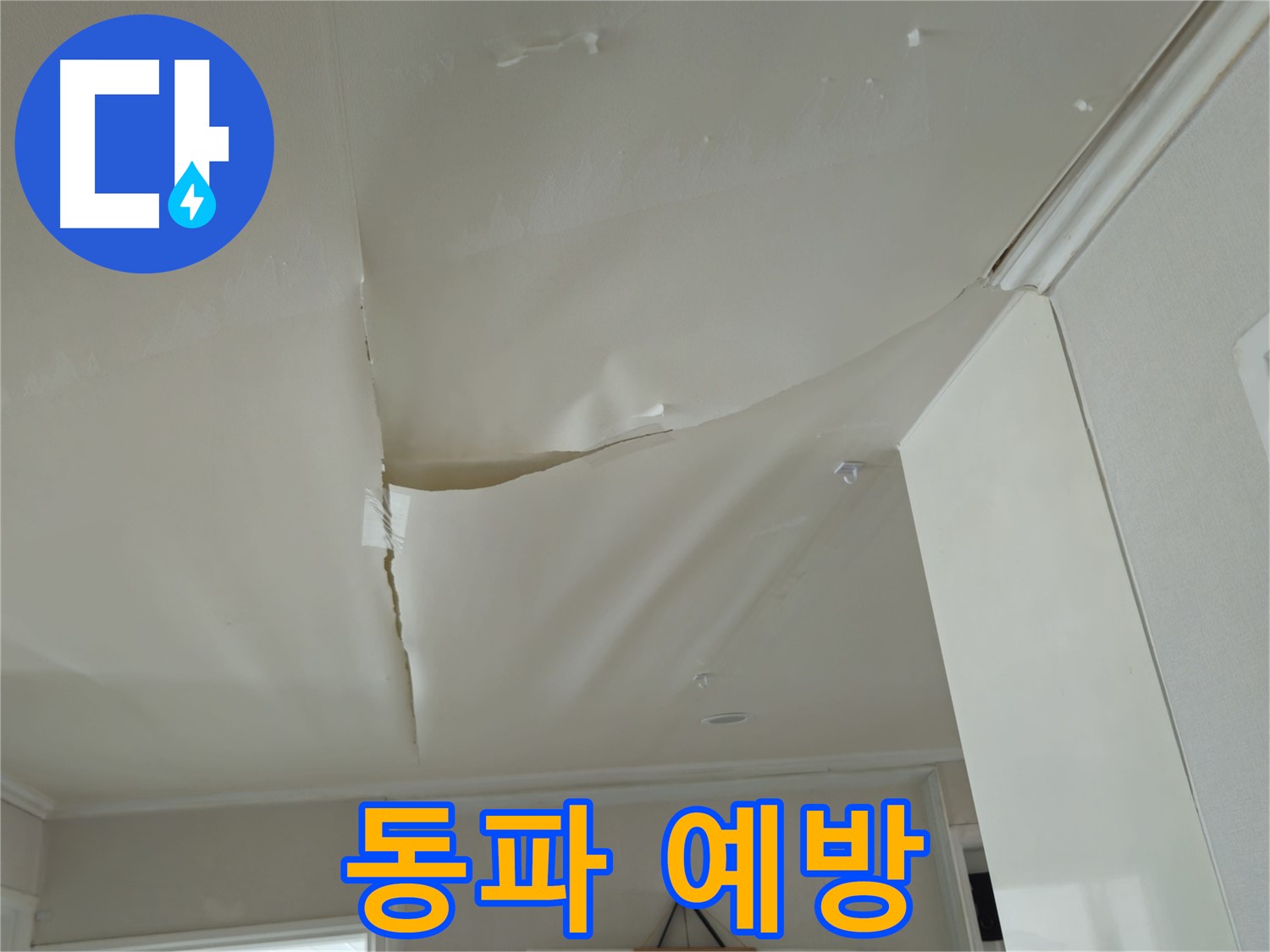 남양주 화도읍 두산아파트 천장 누수 - 겨울철 동파, 꼼꼼한 예방만이 살길!