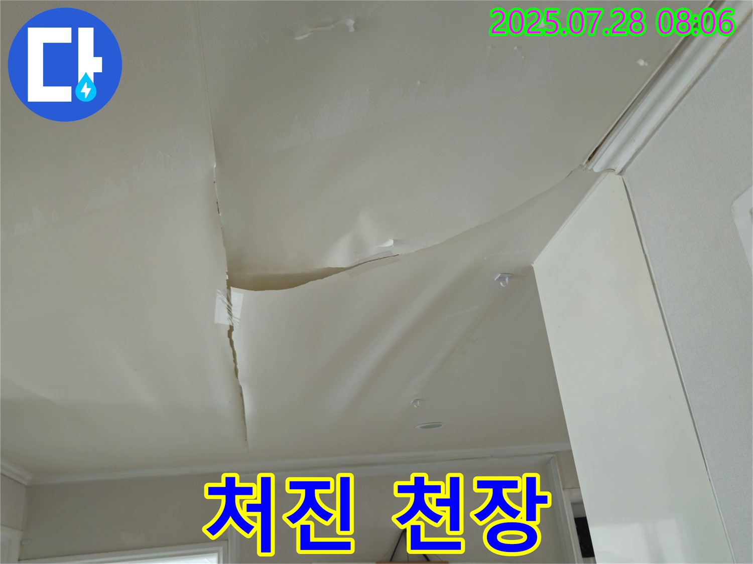 남양주 화도읍 두산아파트 천장 누수 - 처진 천장 도배