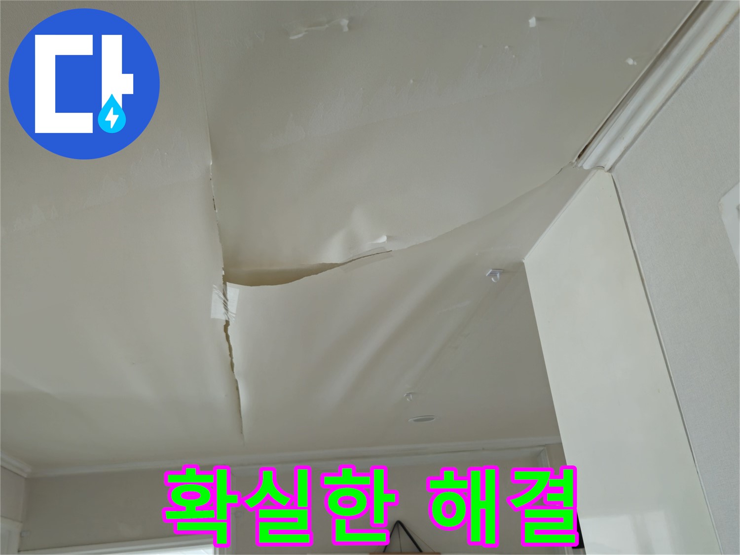남양주 화도읍 두산아파트 천장 누수 - 확실하게 해결