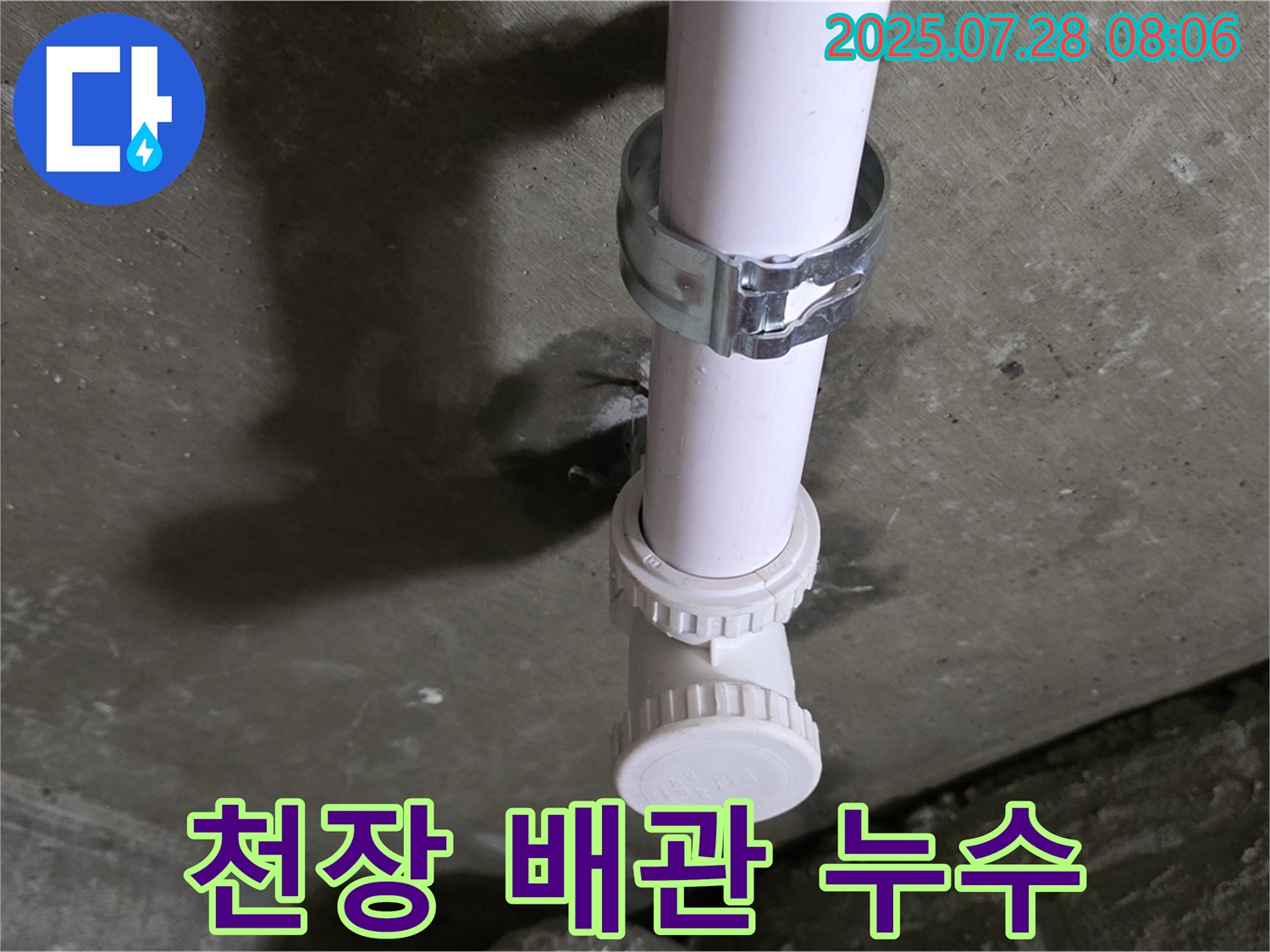 남양주 화도읍 두산아파트 천장 배관 누수 - 누수탐지 및 수리 과정 상세 촬영