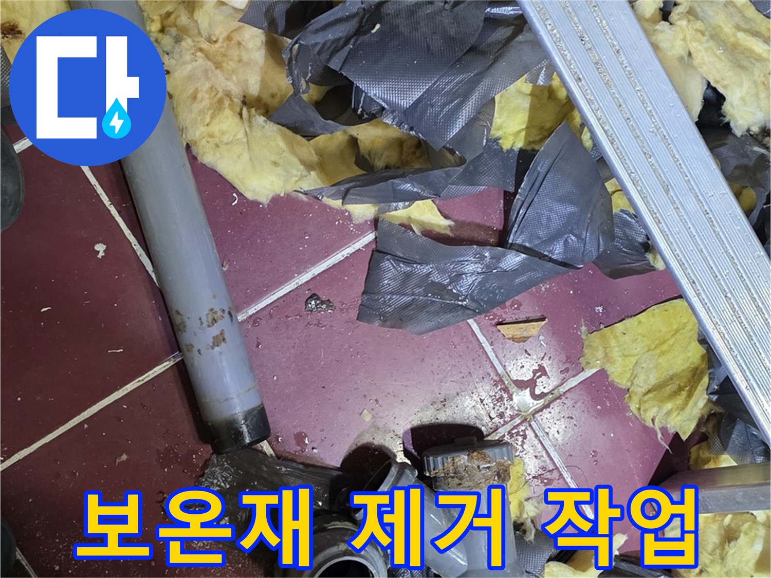 남양주 화도읍 두산아파트 천장 - 배관 주변 보온재 제거 작업 진행
